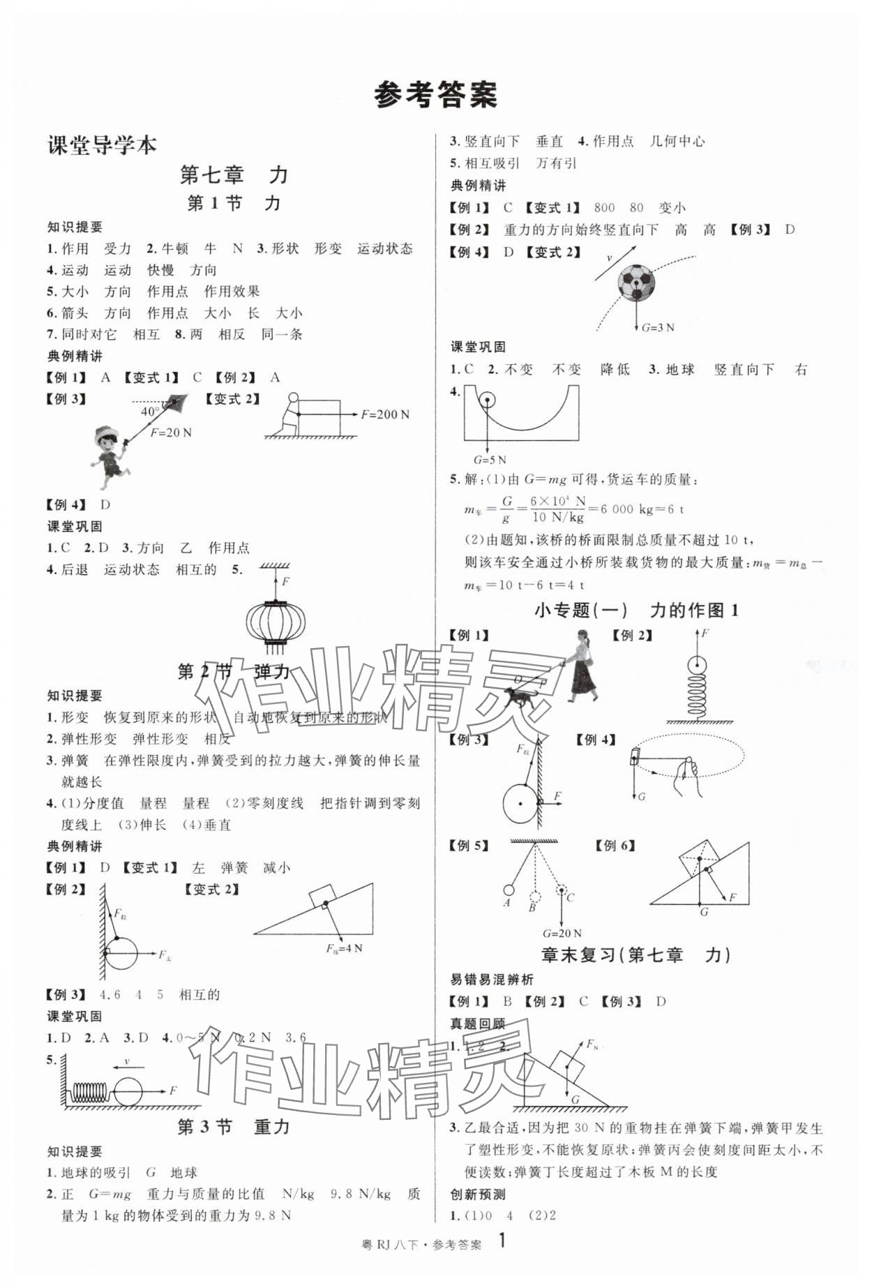 2024年名校課堂八年級(jí)物理3下冊(cè)人教版廣東專(zhuān)版 參考答案第1頁(yè)