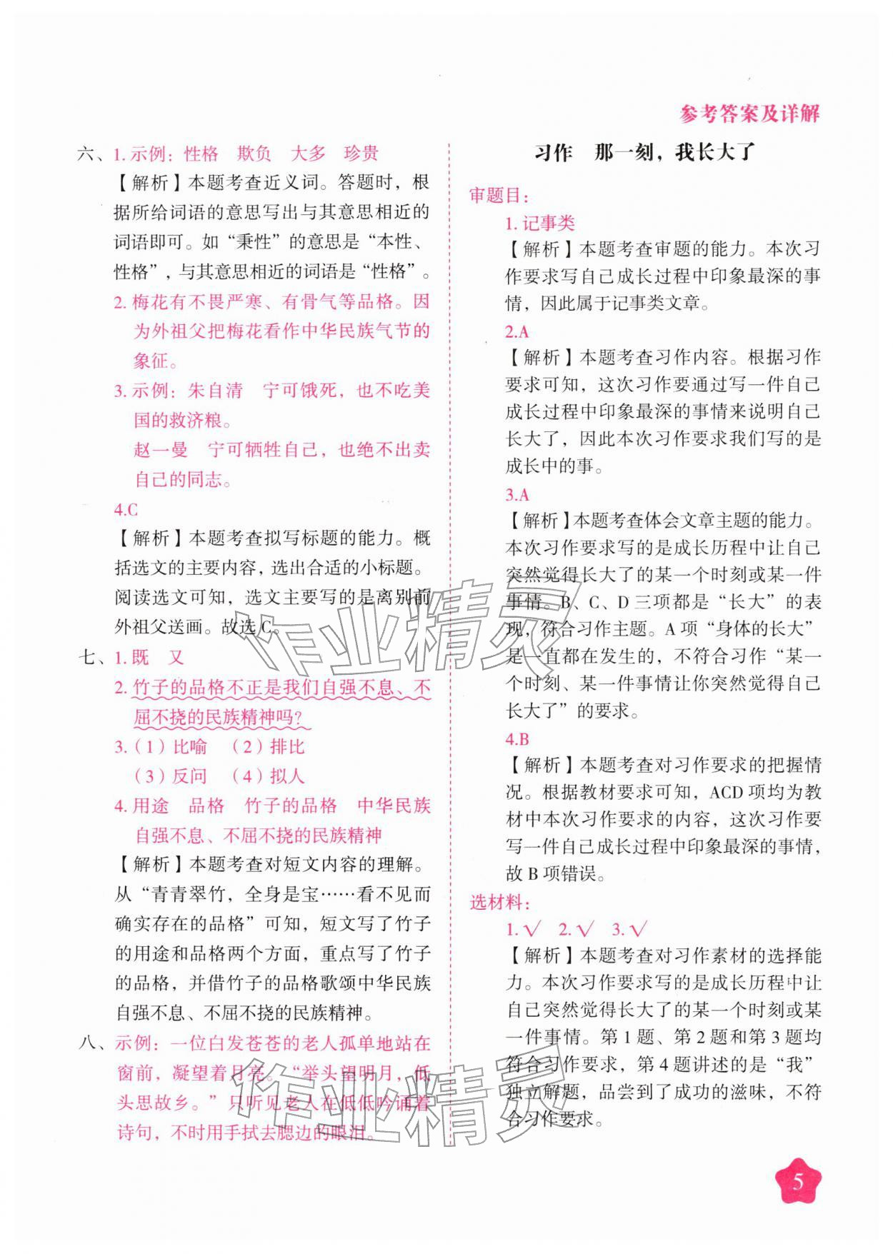 2026年黄冈随堂练五年级语文下册人教版&nbsp;第5页