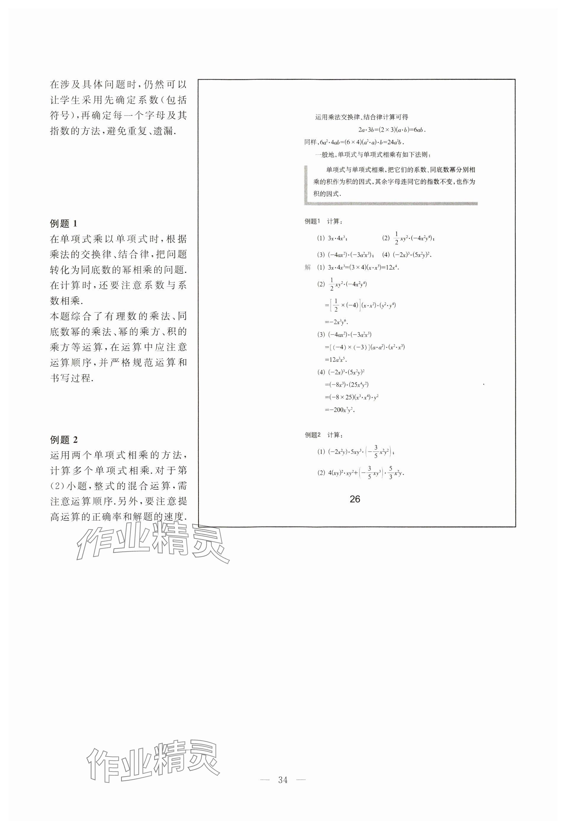 2023年教材課本七年級數(shù)學(xué)上冊滬教版54制 參考答案第26頁