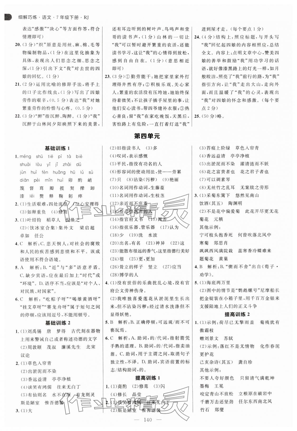 2025年細(xì)解巧練七年級語文下冊人教版五四制 參考答案第8頁