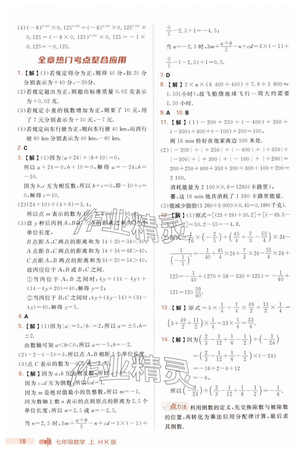 2025年綜合應用創(chuàng)新題典中點七年級數(shù)學上冊滬科版 第18頁