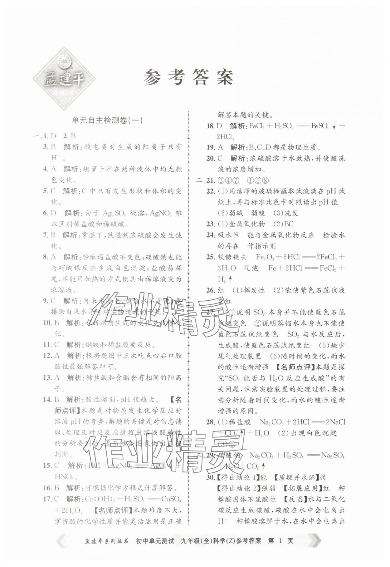 2025年孟建平单元测试九年级科学全一册浙教版 第1页