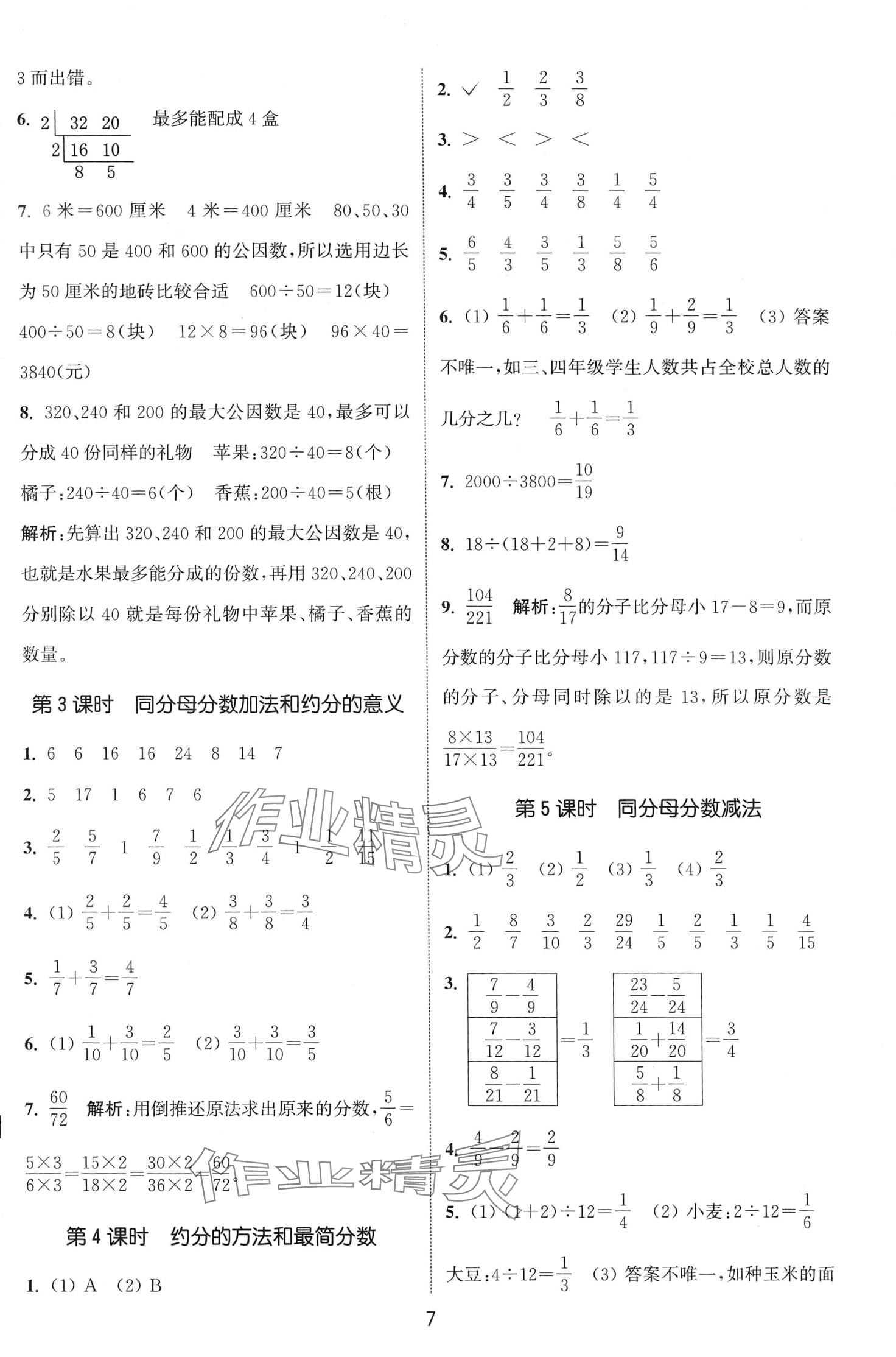 2024年通城学典课时作业本五年级数学下册青岛版 第7页