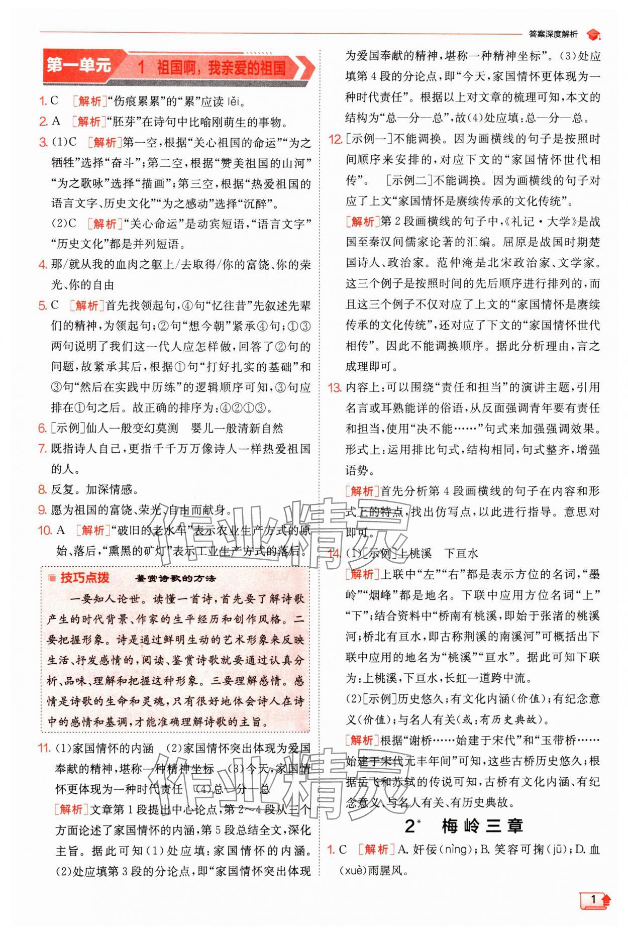 2024年實驗班提優(yōu)訓練九年級語文下冊人教版 參考答案第1頁