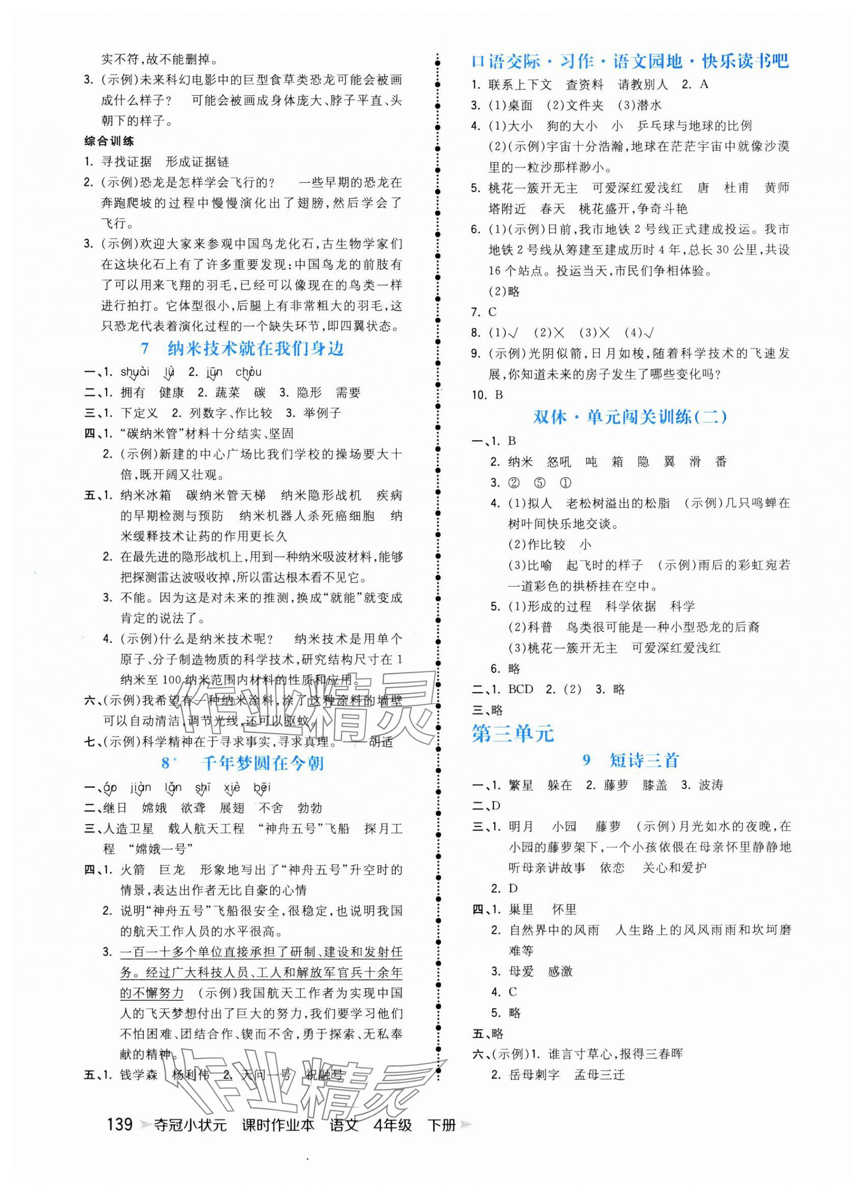 2025年奪冠小狀元課時作業(yè)本四年級語文下冊人教版 第3頁