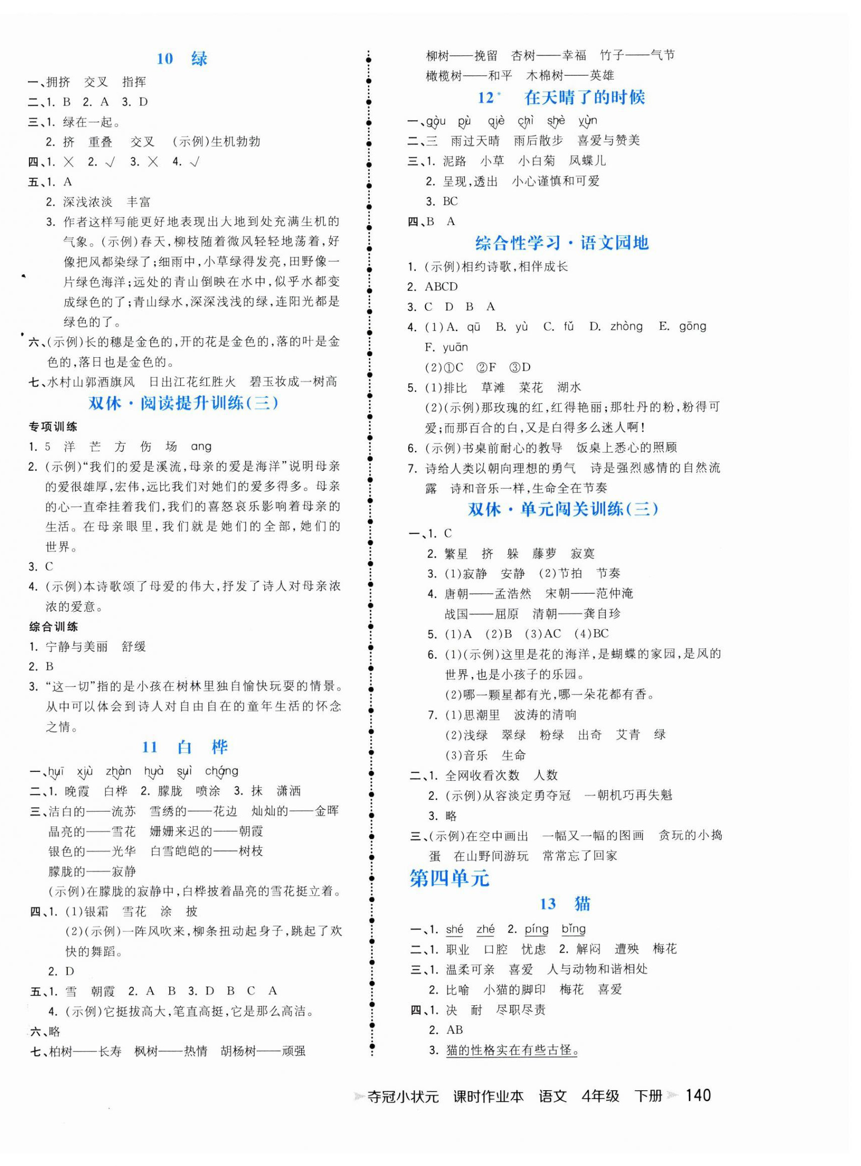 2025年奪冠小狀元課時作業(yè)本四年級語文下冊人教版 第4頁