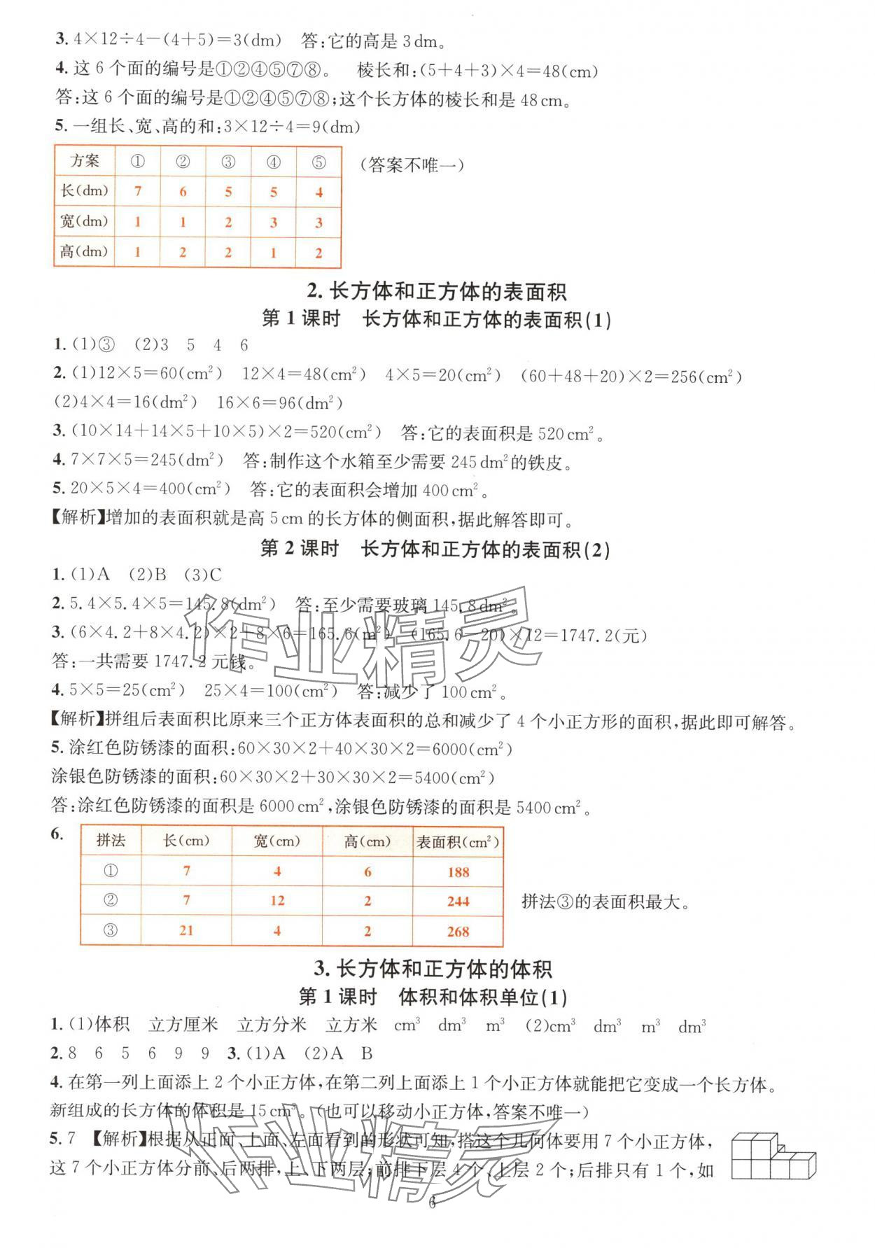 2024年華東師大版一課一練五年級(jí)數(shù)學(xué)下冊(cè)A版 參考答案第6頁