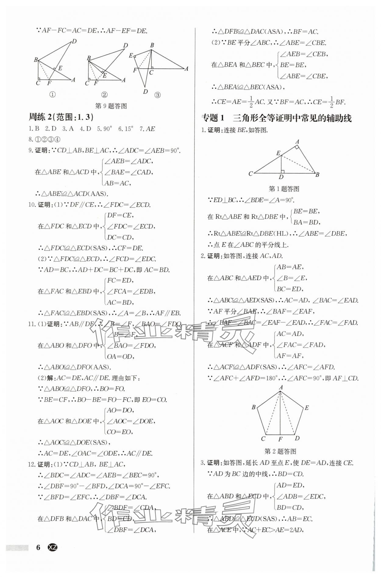 2025年啟東中學(xué)作業(yè)本八年級(jí)數(shù)學(xué)上冊(cè)蘇科版徐州專版 第6頁(yè)