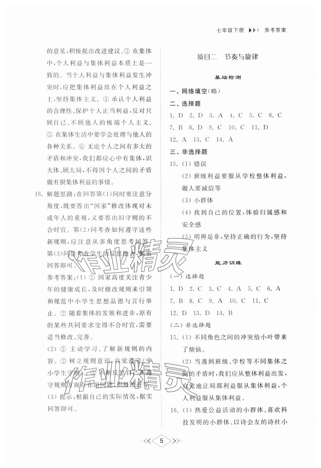 2025年綜合能力訓練七年級道德與法治下冊人教版54制 參考答案第5頁