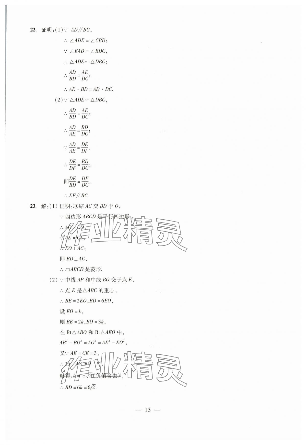 2024年初中測(cè)試與評(píng)估數(shù)學(xué) 參考答案第13頁