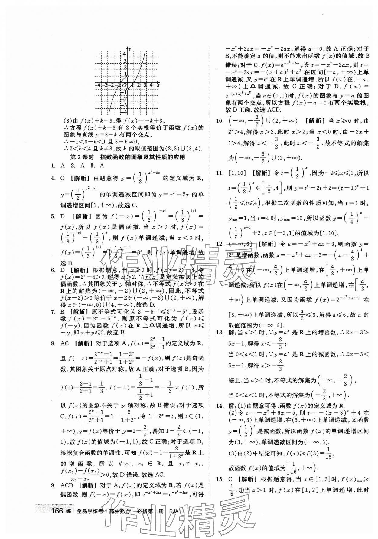 2023年全品學(xué)練考高中數(shù)學(xué)必修第一冊人教版 第28頁