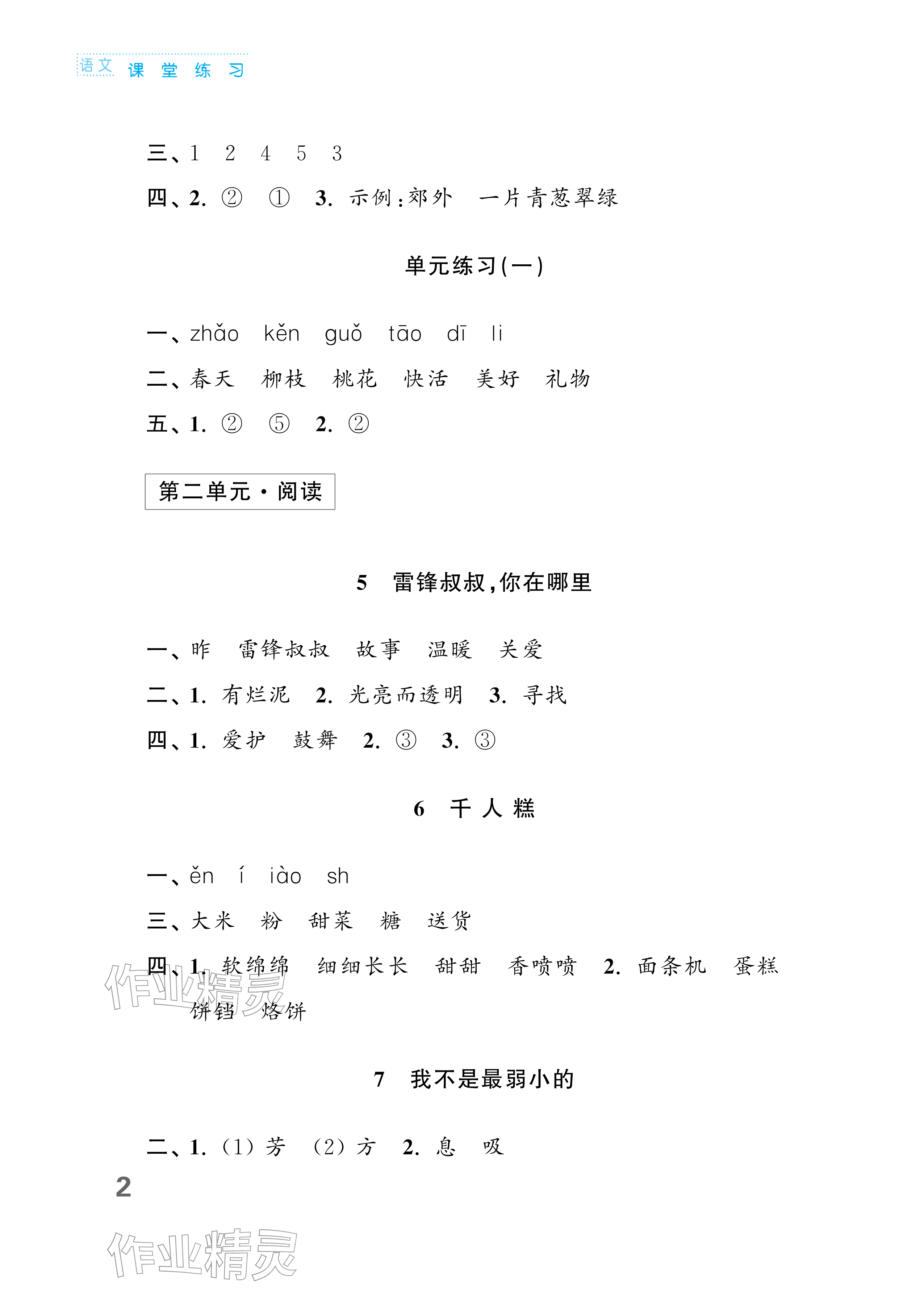 2026年课堂练习二年级语文下册人教版福建专版&nbsp;参考答案第2页