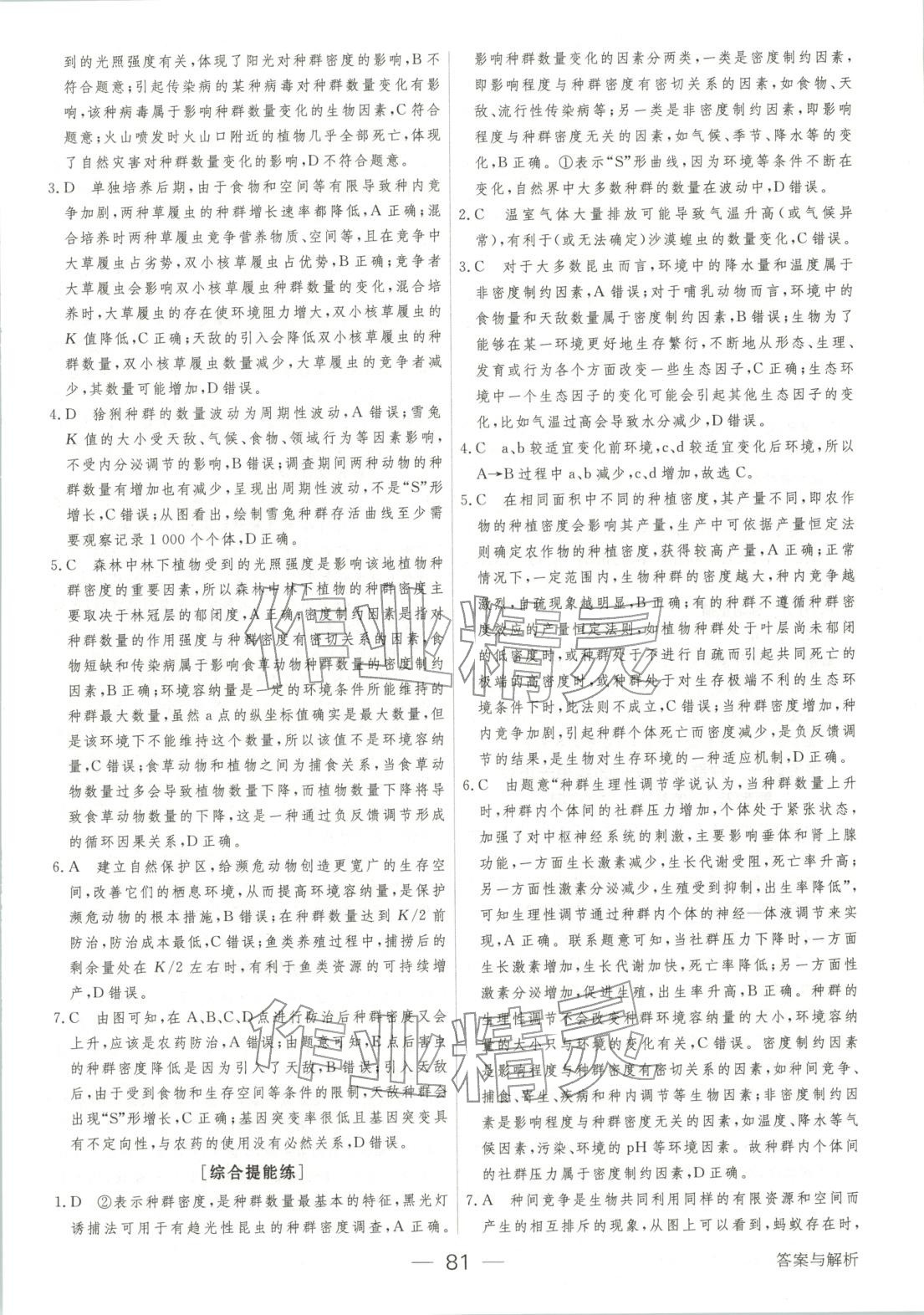 2025年绿色通道45分钟课时作业与单元测评高中生物选择性必修第二册人教版 第4页