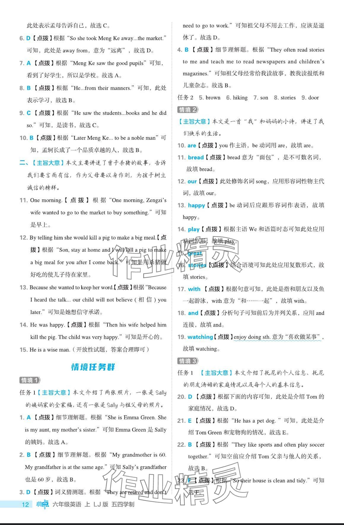 2024年综合应用创新题典中点六年级英语上册鲁教版五四制 参考答案第12页