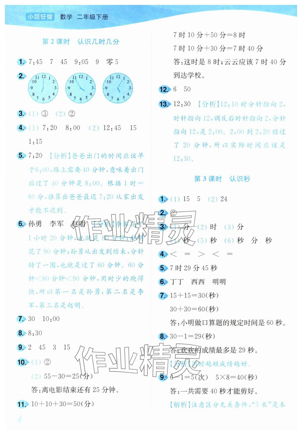 2024年小題狂做培優作業本二年級數學下冊蘇教版 第4頁
