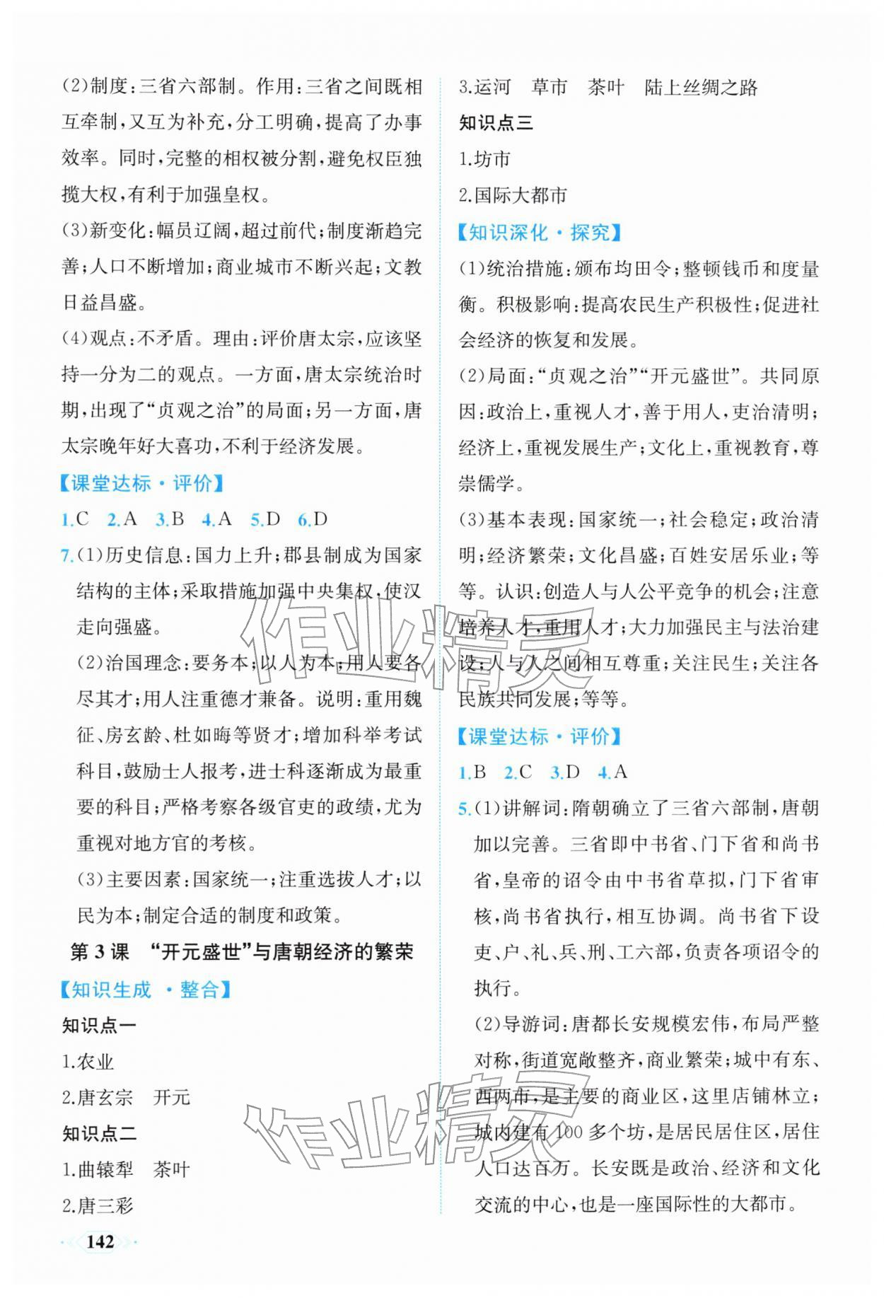 2026年同步导学与优化训练七年级历史下册人教版&nbsp;第2页