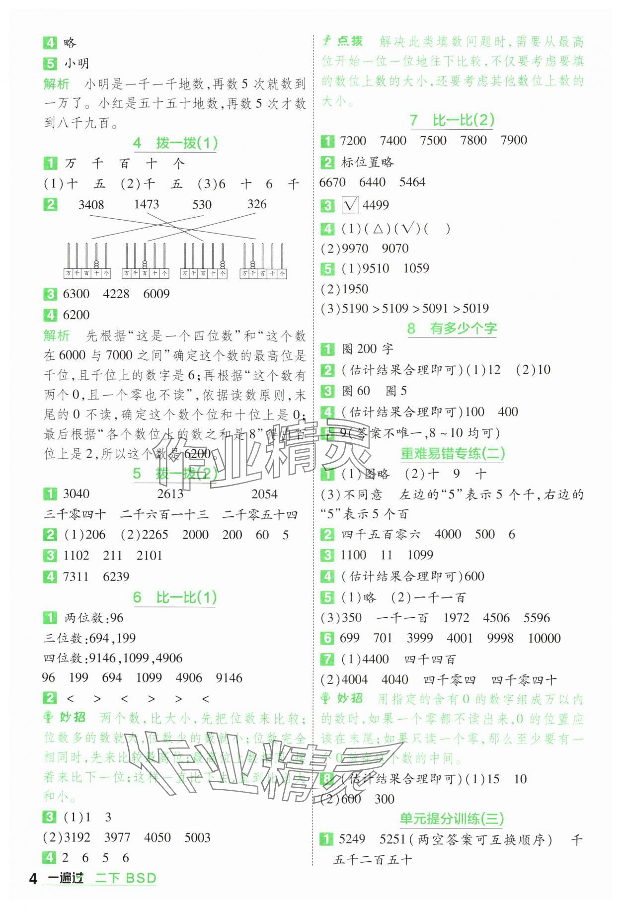 2025年一遍過二年級(jí)數(shù)學(xué)下冊(cè)北師大版 第4頁