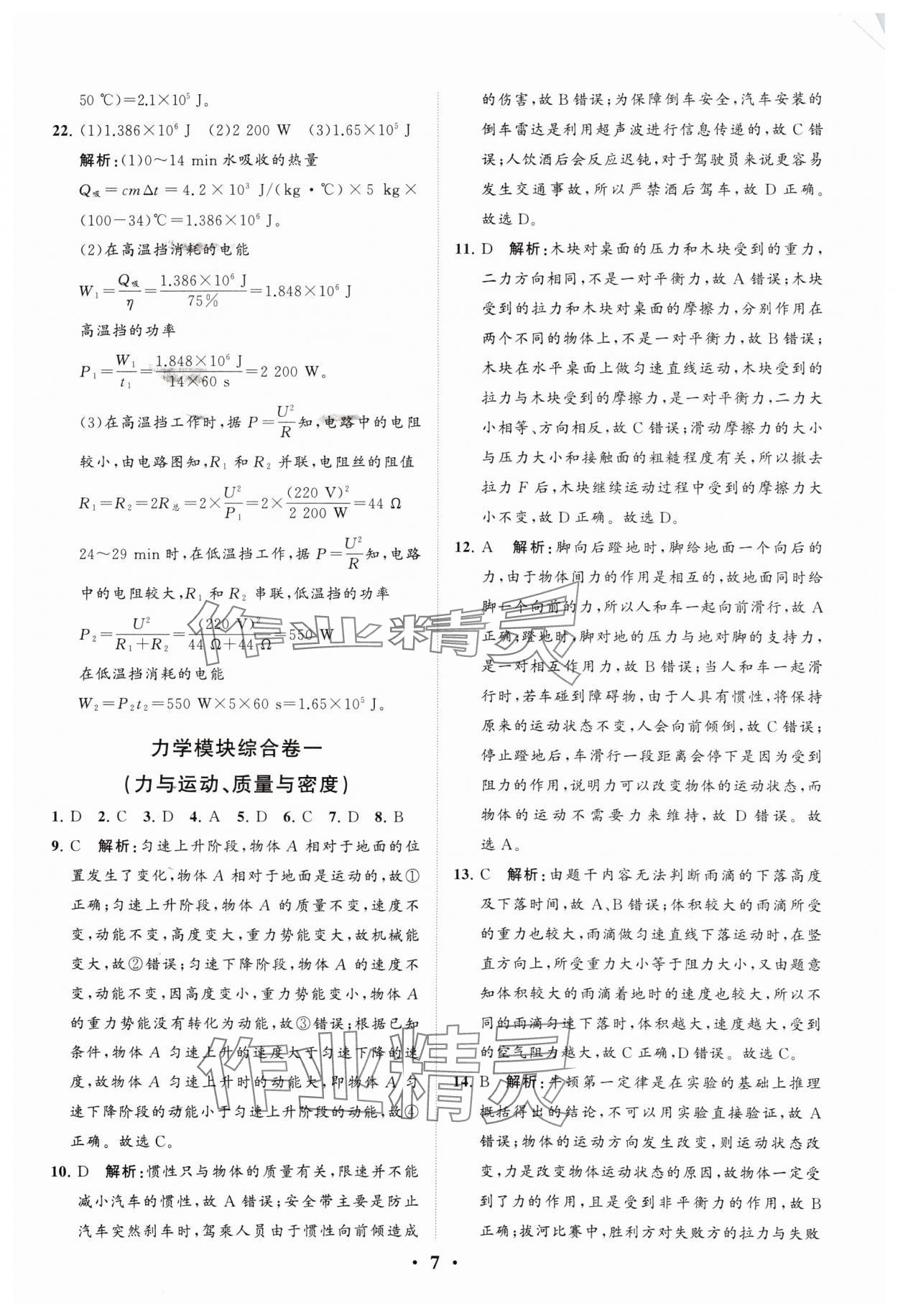 2024年初中總復(fù)習(xí)手冊(cè)分層專題卷物理五四制煙臺(tái)專版 參考答案第7頁