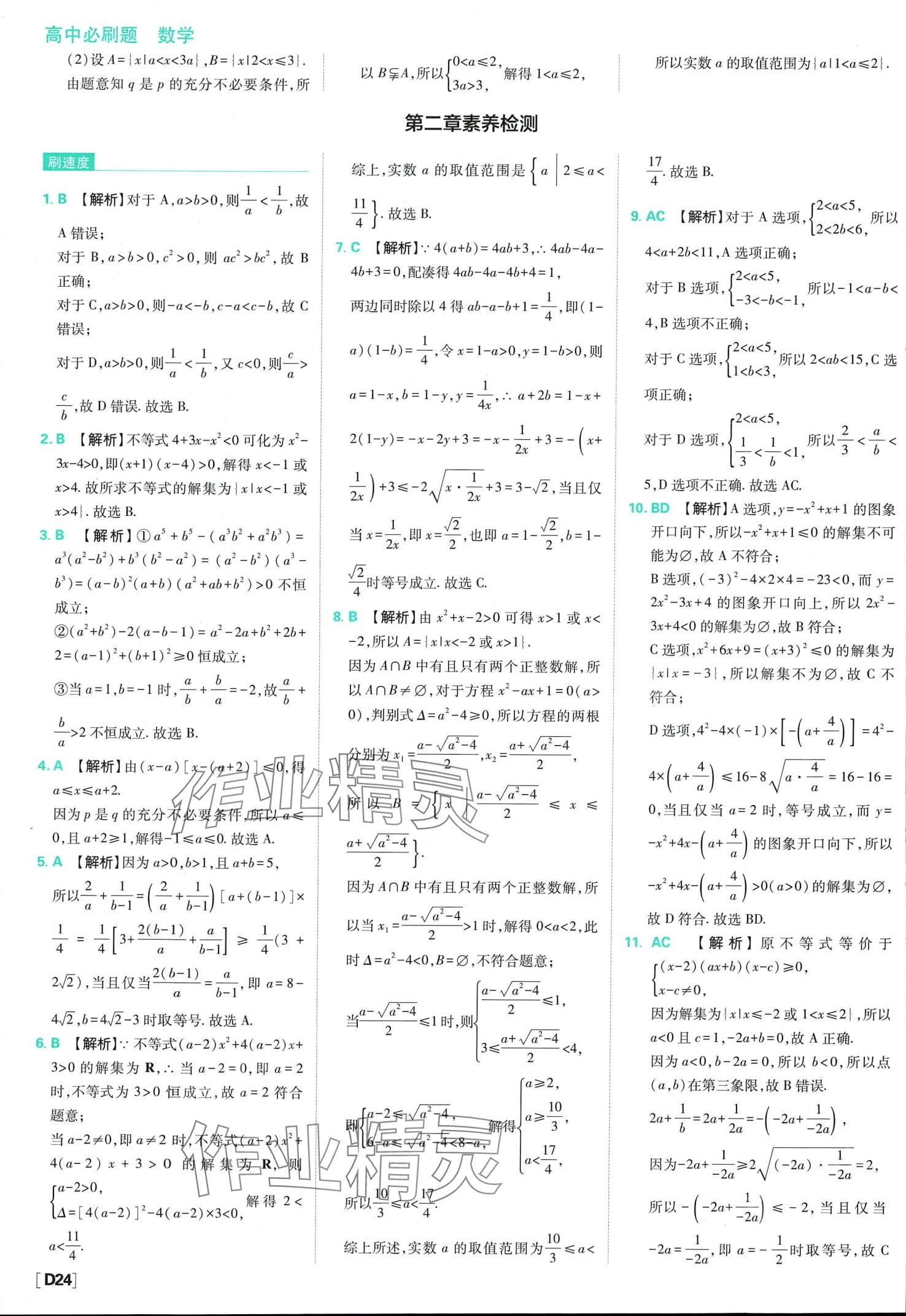 2024年高中必刷题高中数学必修第一册人教版 第26页