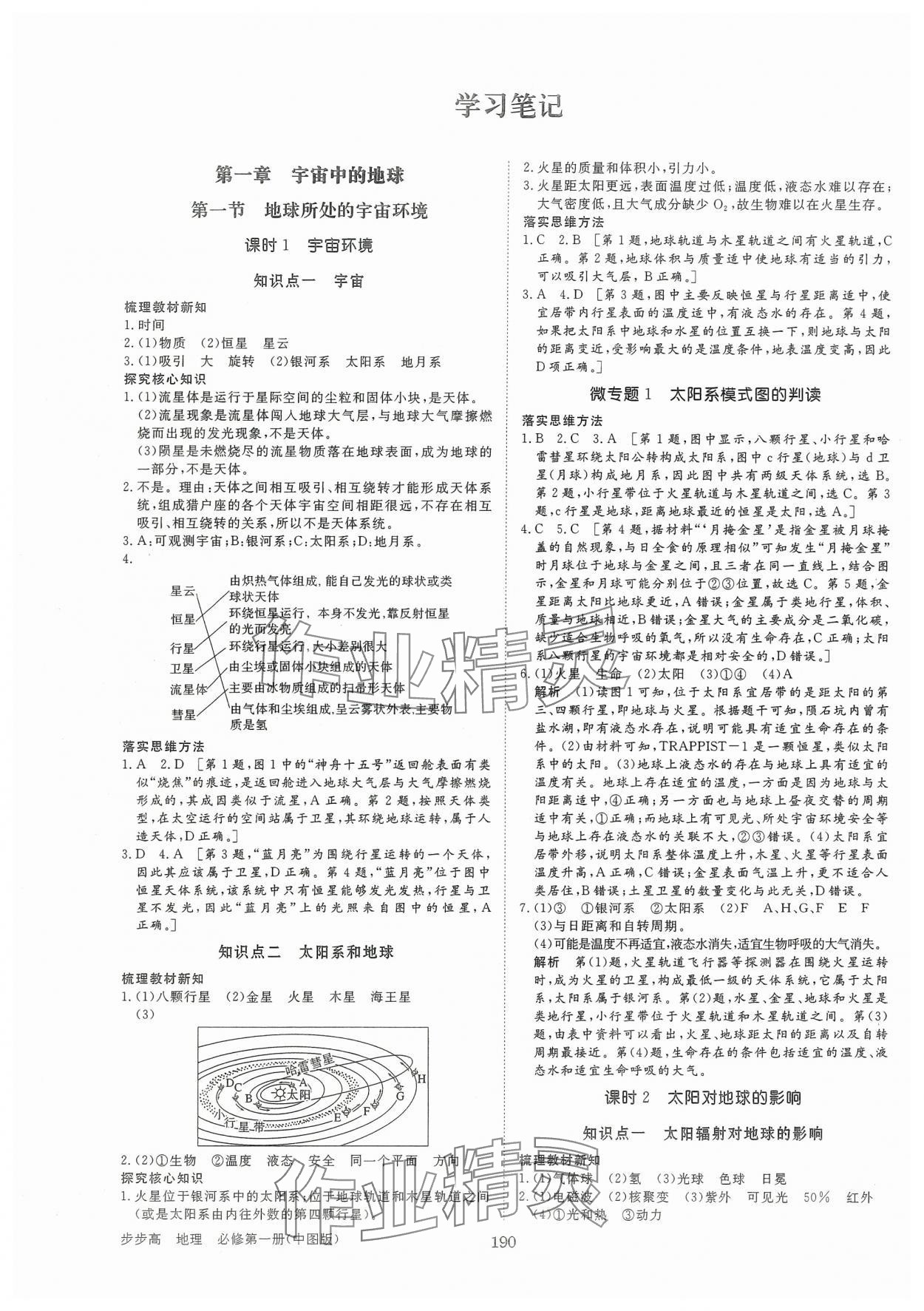 2024年步步高學(xué)習(xí)筆記高中地理必修第一冊中圖版 參考答案第1頁