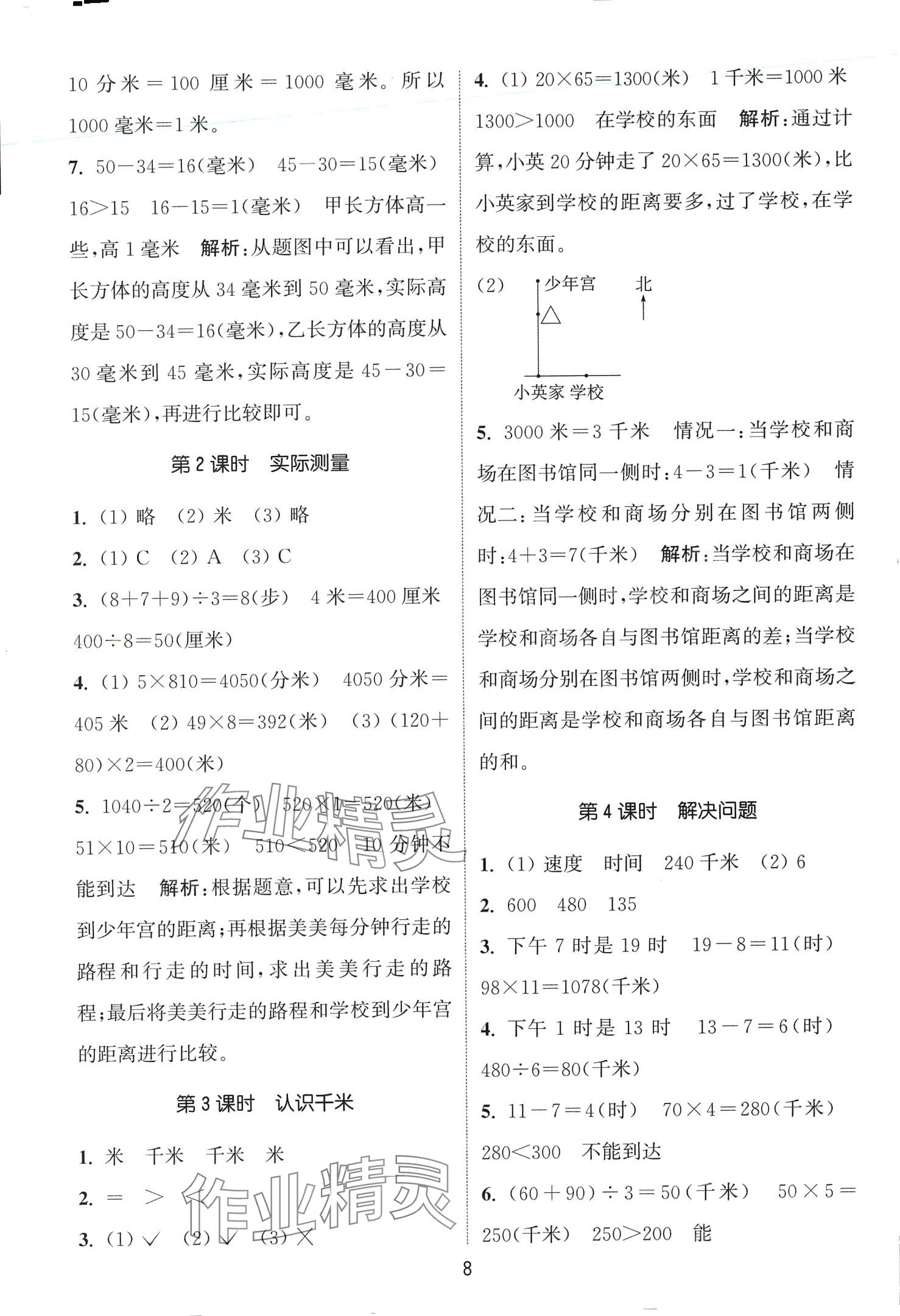 2024年通城學(xué)典課時(shí)作業(yè)本三年級(jí)數(shù)學(xué)下冊(cè)冀教版 第8頁