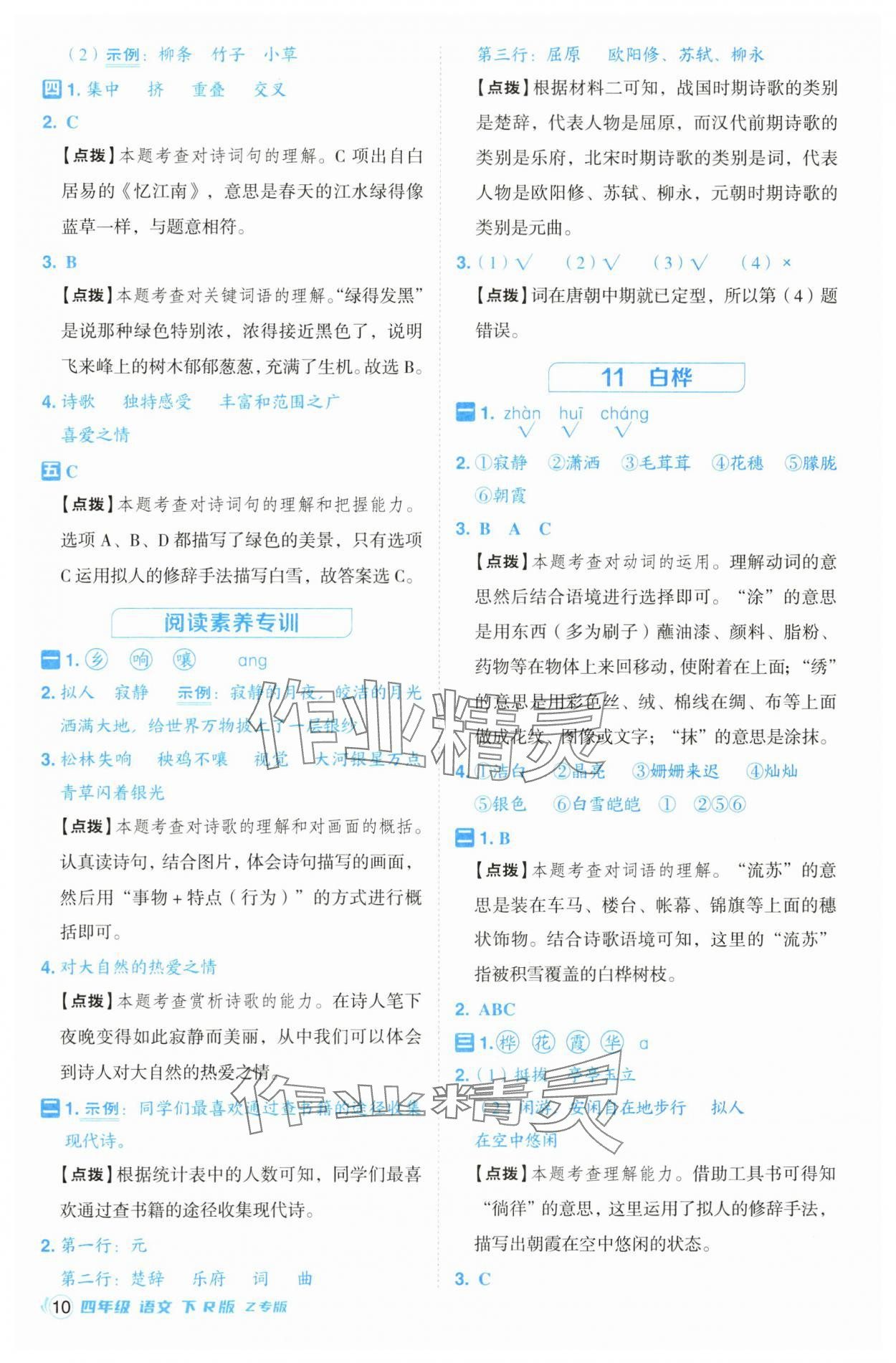 2025年綜合應(yīng)用創(chuàng)新題典中點四年級語文下冊人教版浙江專版· 第10頁