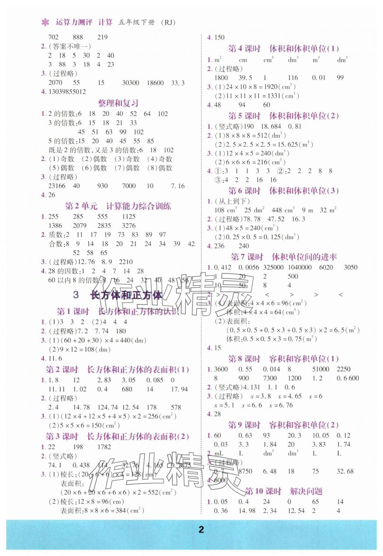 2025年计算运算力测评五年级数学下册人教版 参考答案第2页