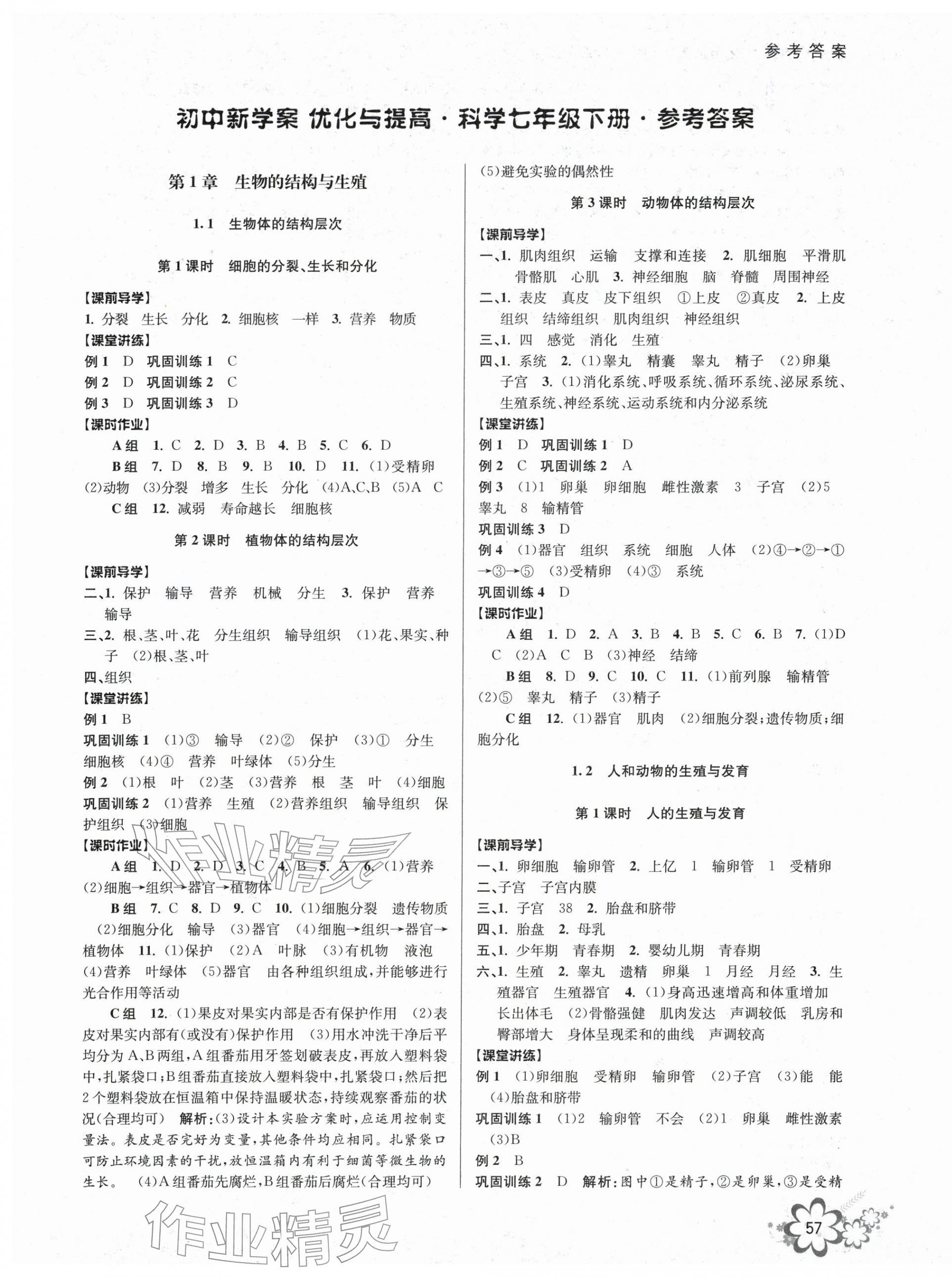 2026年初中新学案优化与提高七年级科学下册浙教版&nbsp;第1页