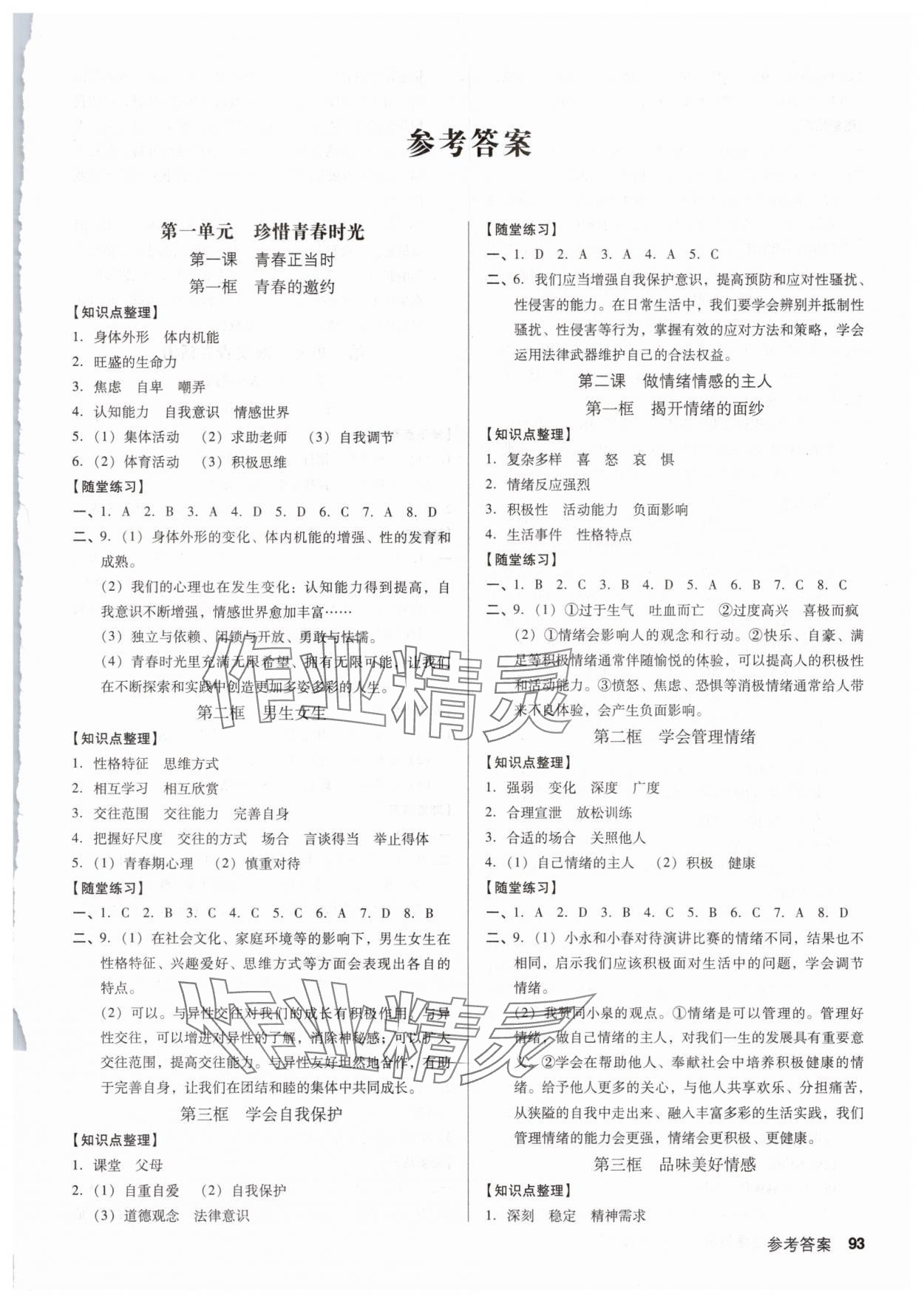 2025年全優(yōu)點(diǎn)練課計(jì)劃七年級道德與法治下冊人教版 第1頁