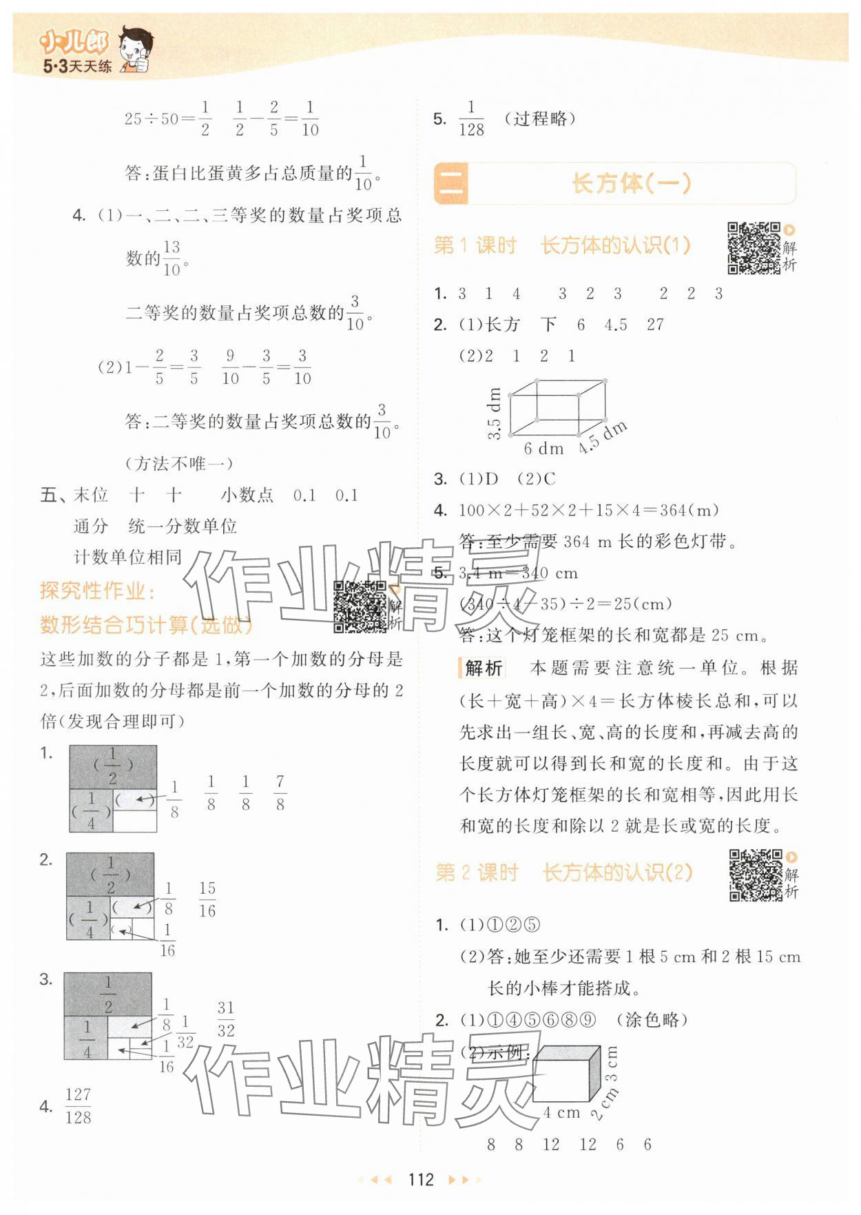 2024年53天天練五年級(jí)數(shù)學(xué)下冊北師大版 參考答案第4頁