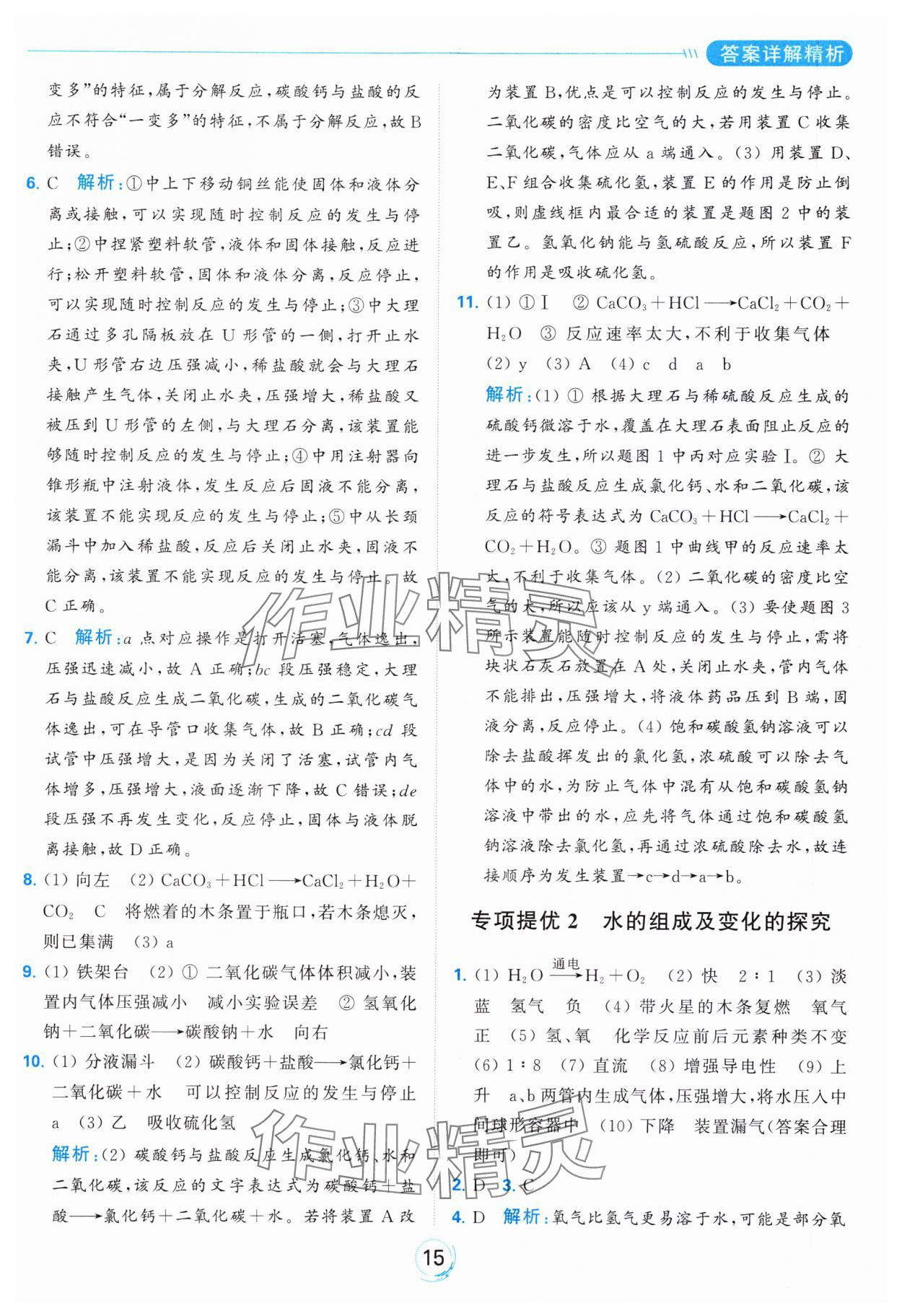 2023年亮點(diǎn)給力全優(yōu)練霸九年級(jí)化學(xué)上冊(cè)滬教版 參考答案第15頁(yè)