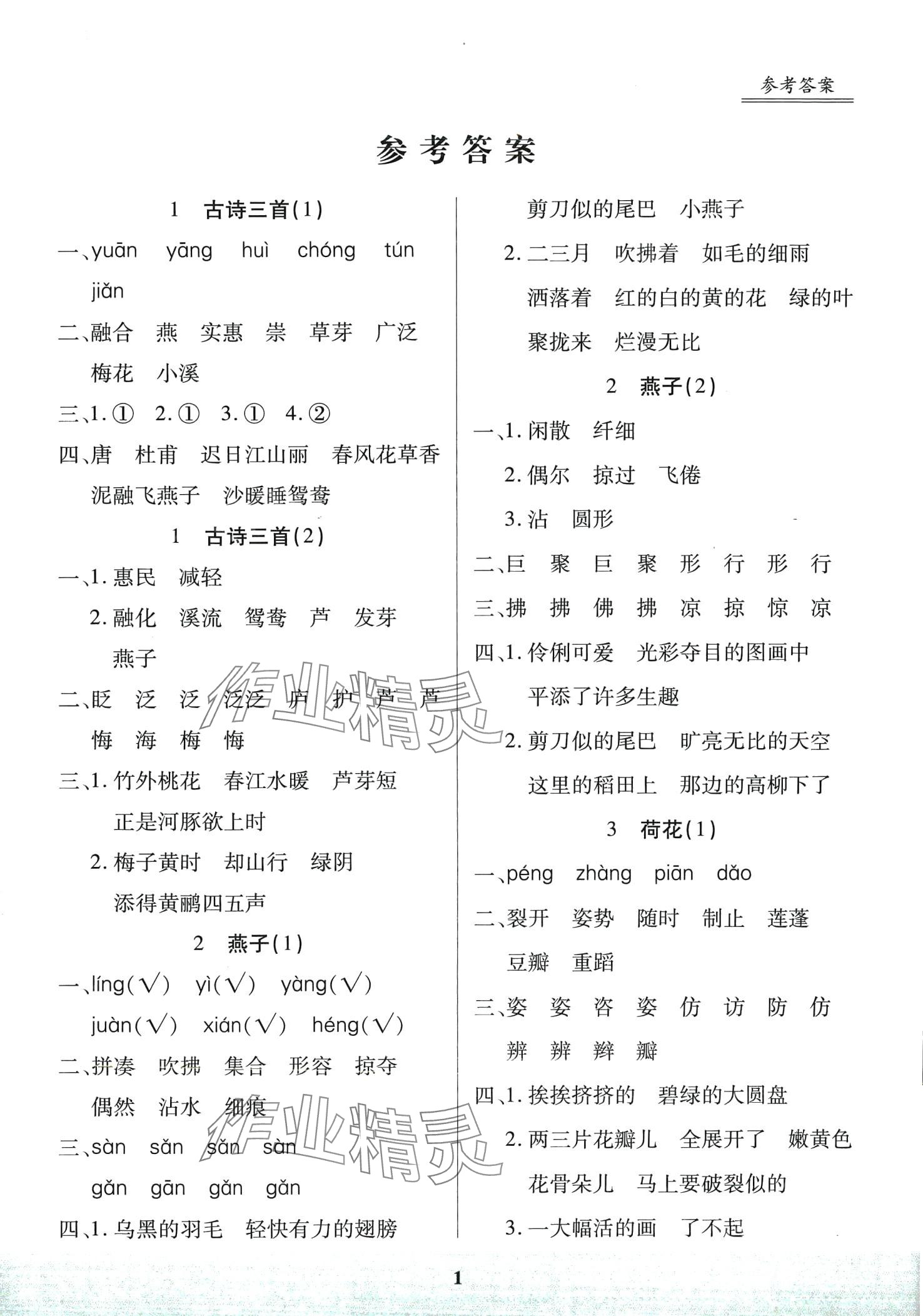 2024年星级默写天天练三年级语文下册人教版 第1页
