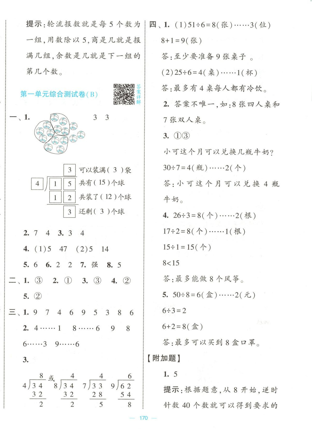 2025年學(xué)霸提優(yōu)大試卷二年級數(shù)學(xué)下冊北師大版 第2頁