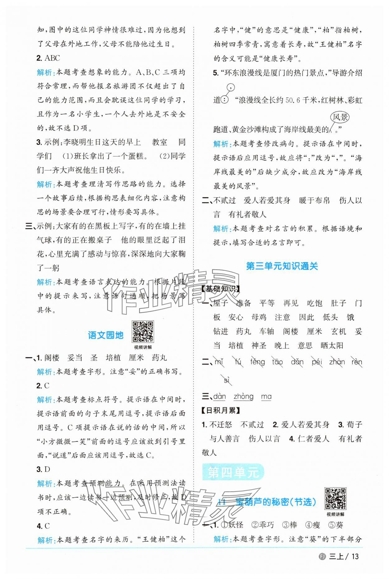 2025年陽光同學課時優化作業三年級語文上冊人教版福建專版 參考答案第13頁