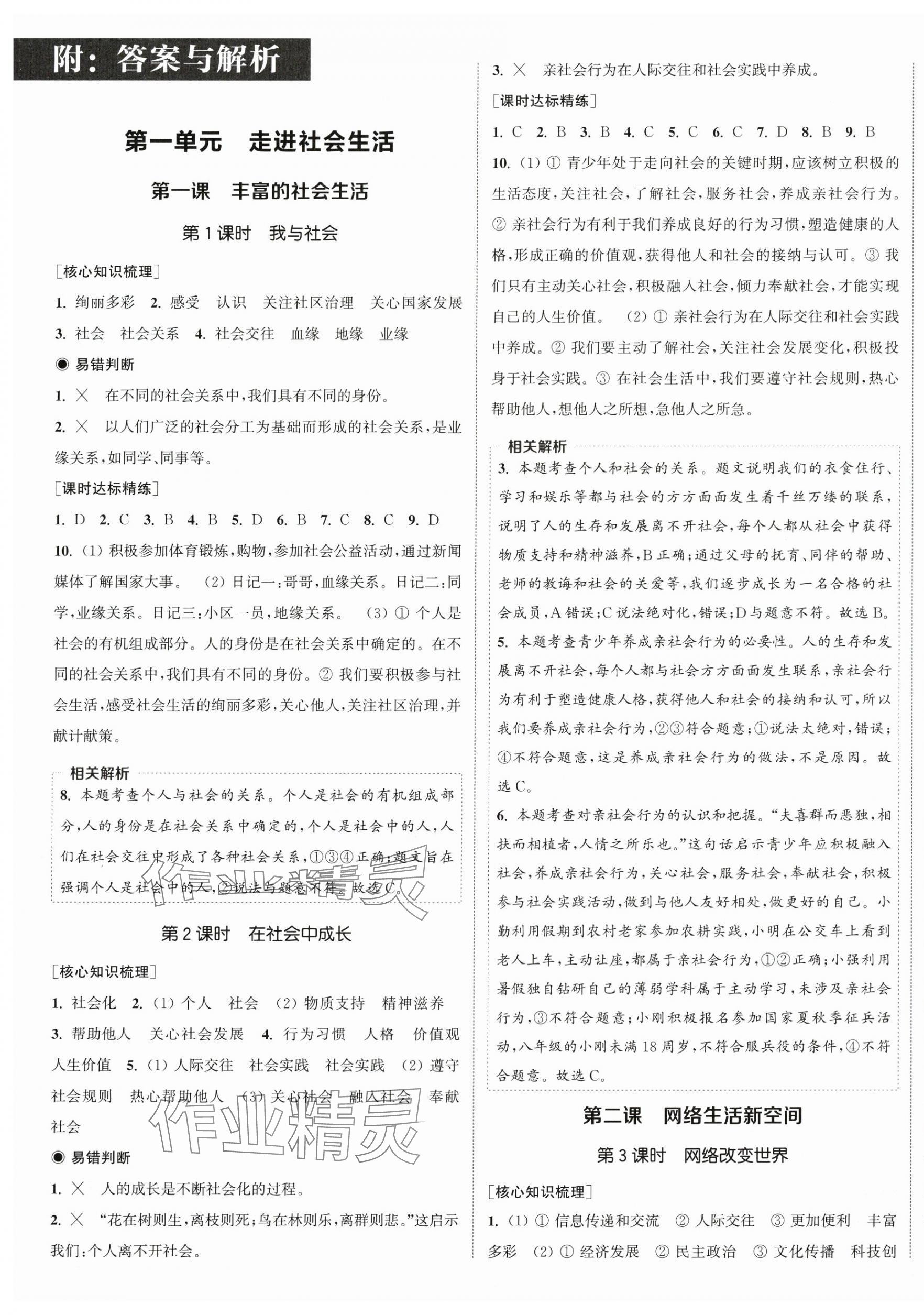 2024年通城学典课时作业本八年级道德与法治上册人教版 第1页