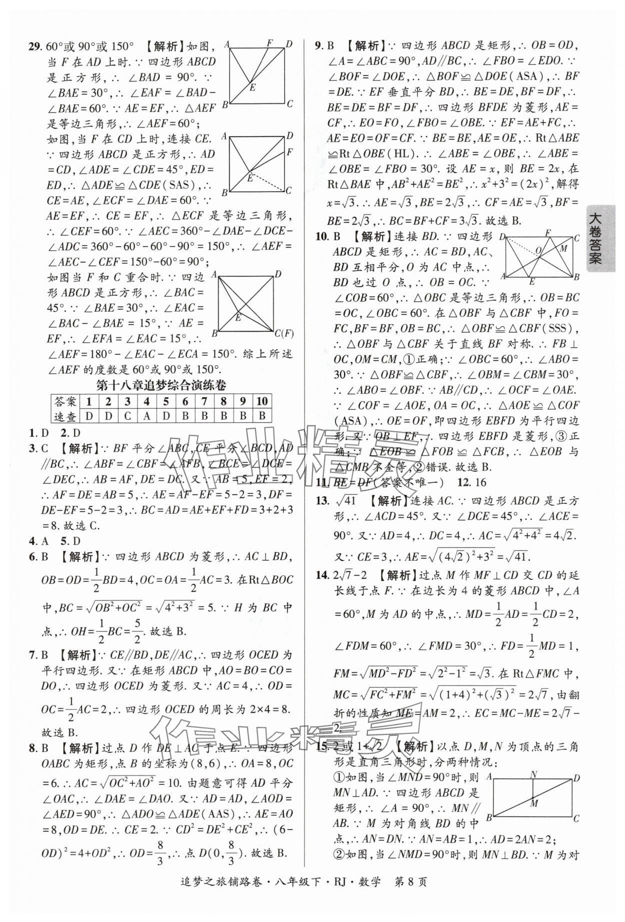 2024年追夢之旅鋪路卷八年級數(shù)學(xué)下冊人教版河南專版 參考答案第8頁