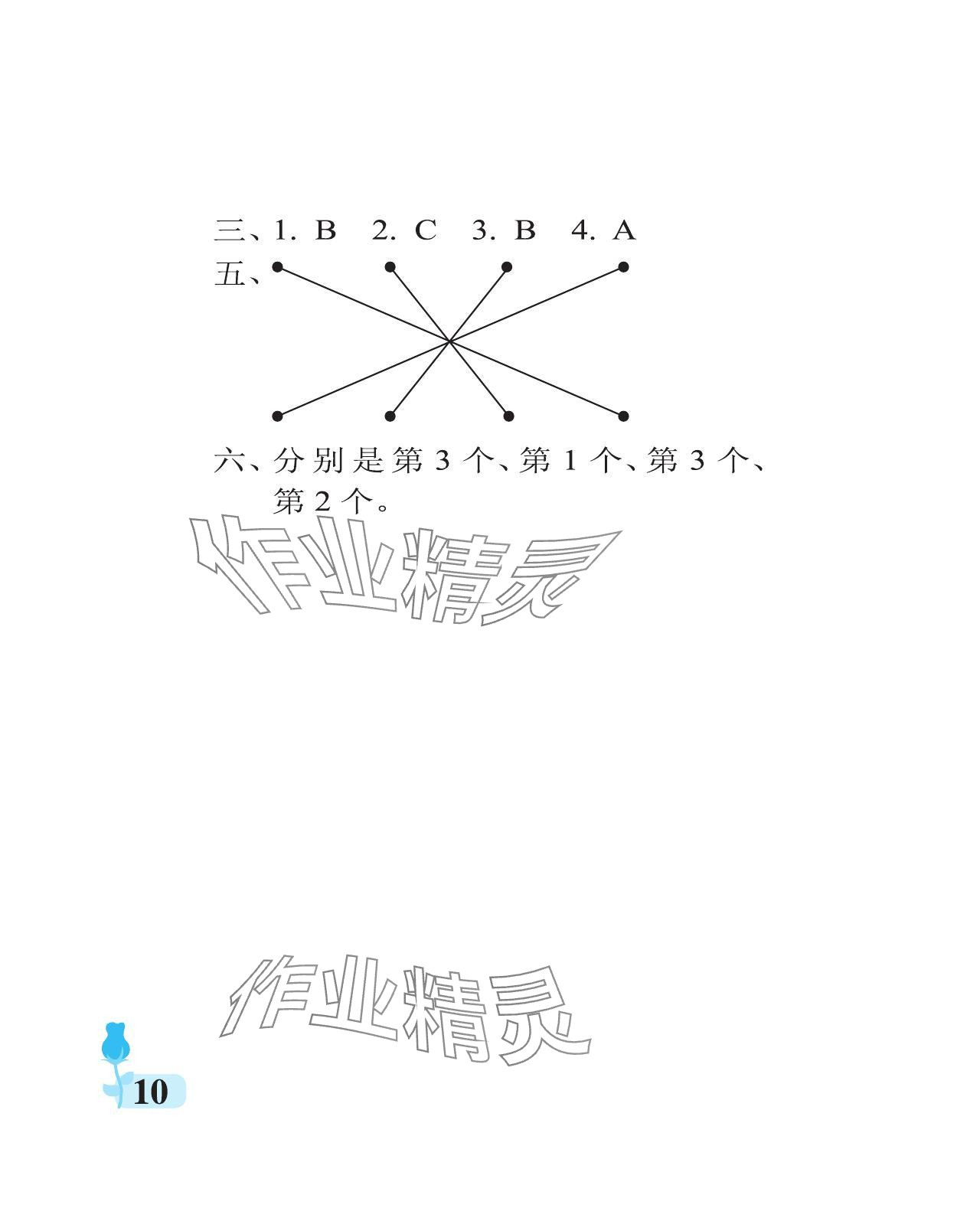 2024年行知天下三年級(jí)數(shù)學(xué)下冊青島版 參考答案第10頁