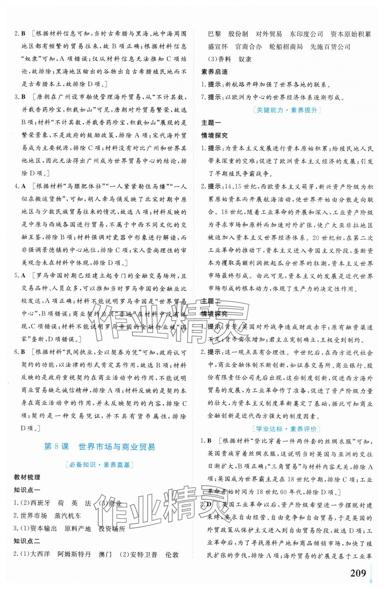 2024年學(xué)業(yè)質(zhì)量模塊測評高中歷史選擇性必修2人教版 第7頁