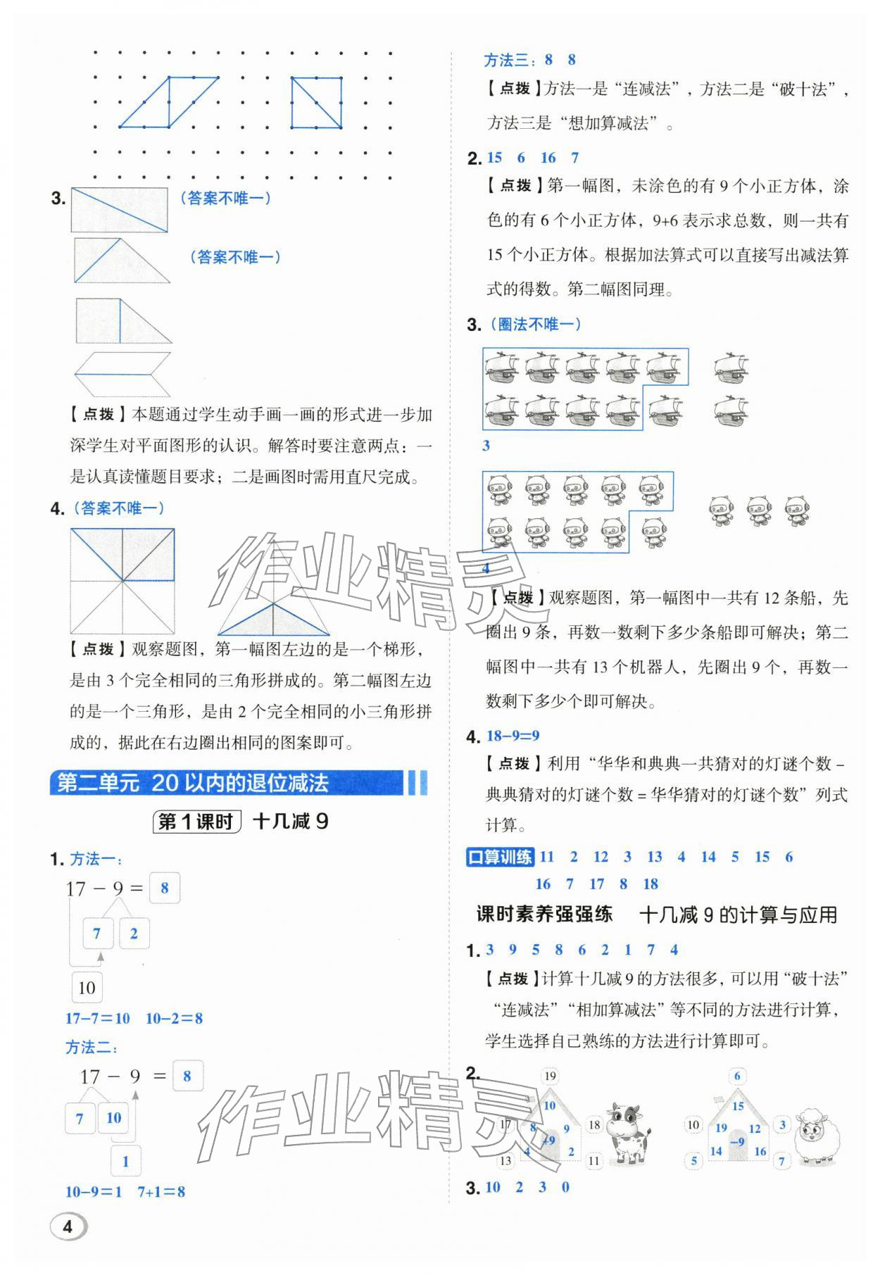 2026年综合应用创新题典中点一年级数学下册人教版&nbsp;第4页
