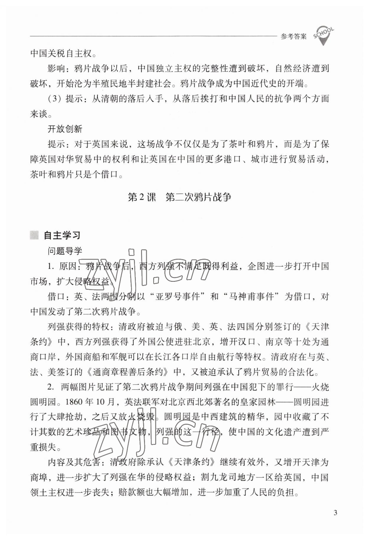 2023年新課程問題解決導(dǎo)學(xué)方案八年級歷史上冊人教版 參考答案第3頁