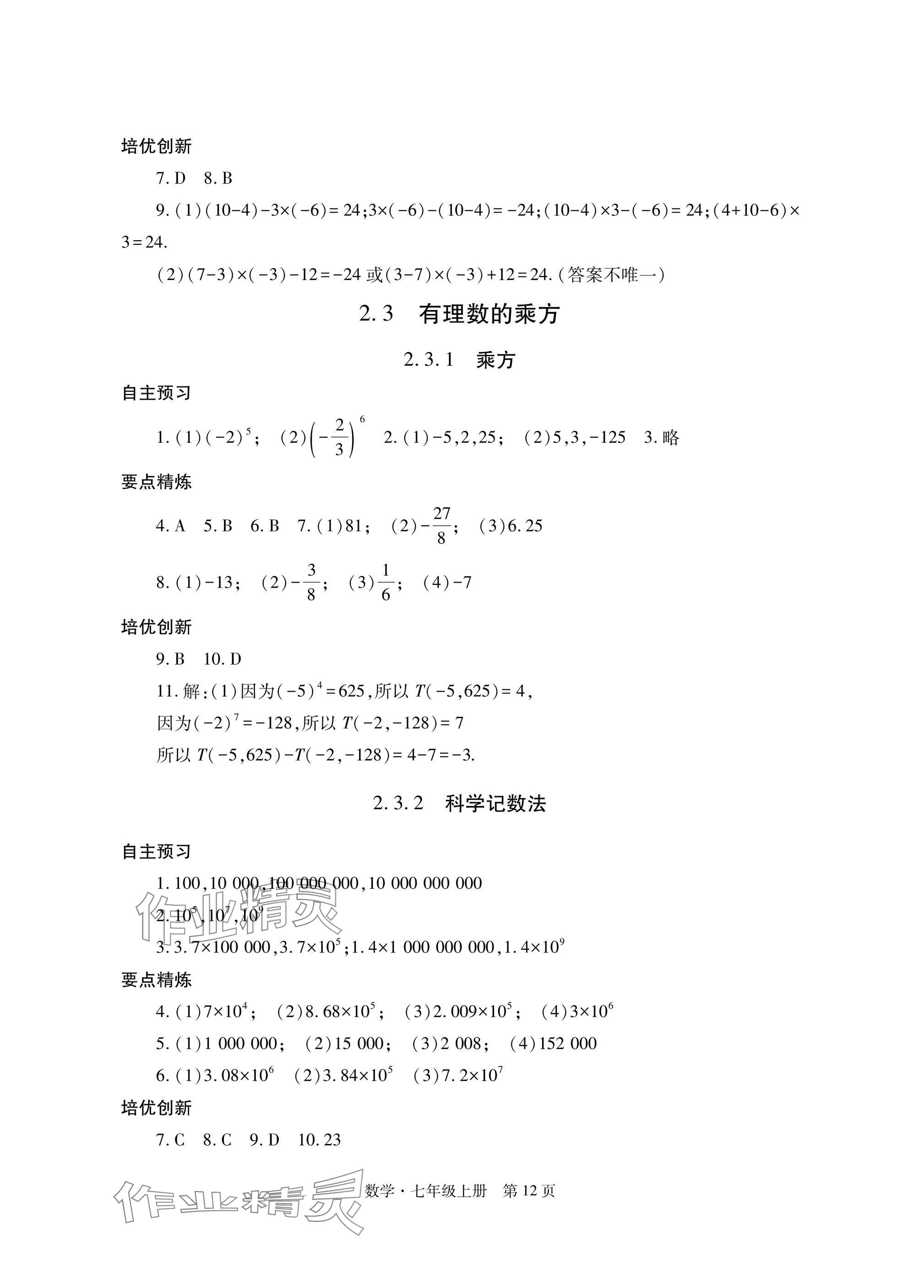 2024年自主學(xué)習(xí)指導(dǎo)課程與測試七年級(jí)數(shù)學(xué)上冊(cè)人教版 參考答案第12頁