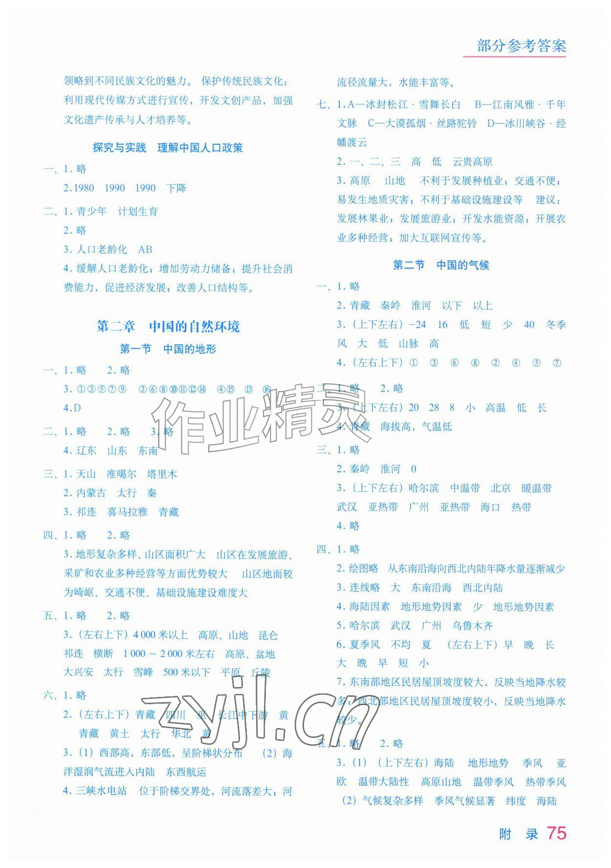 2026年填充图册星球地图出版社八年级地理上册湘教版河北专版&nbsp;参考答案第2页