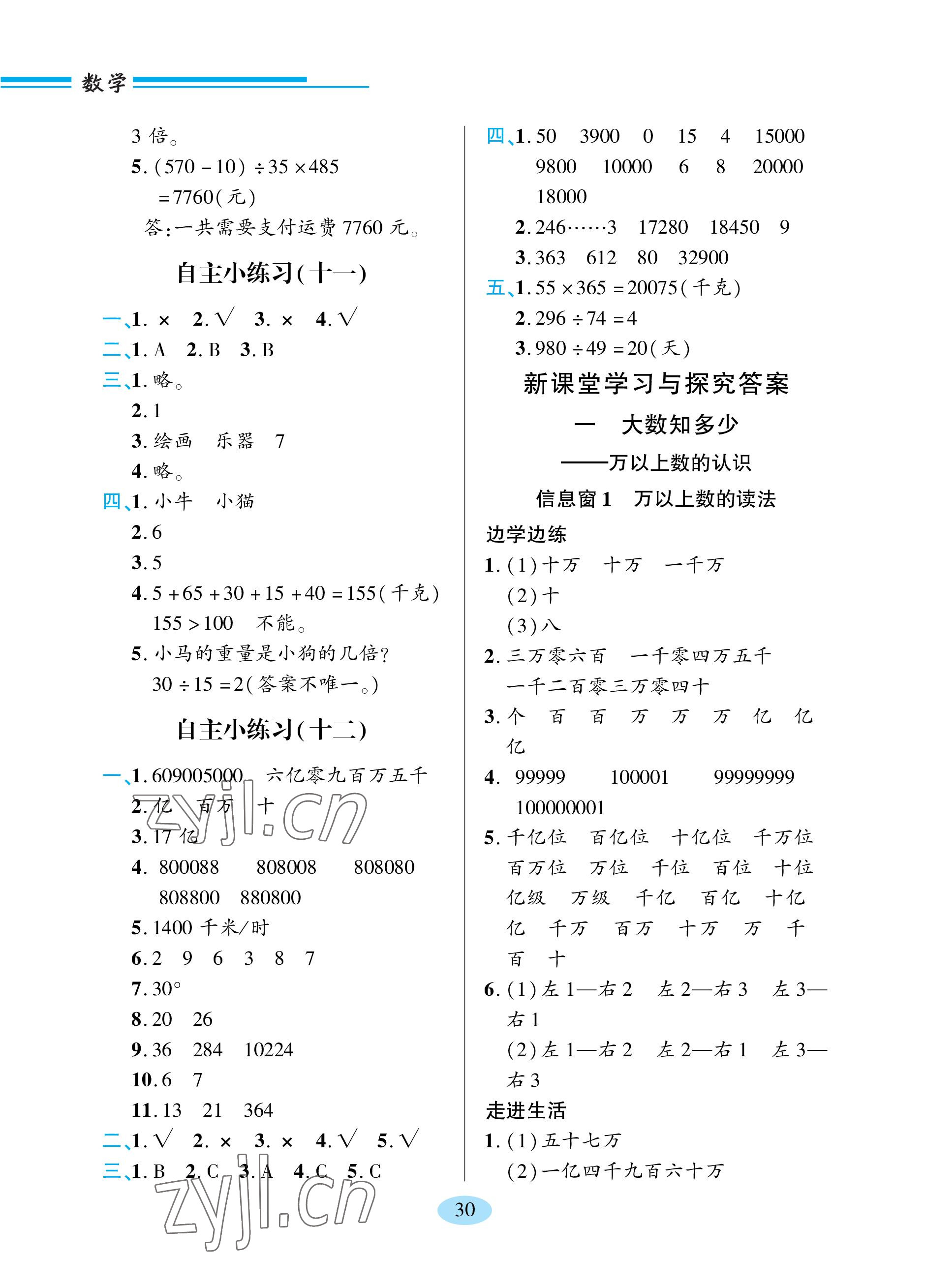 2023年新課堂學習與探究四年級數學上冊青島版 參考答案第5頁