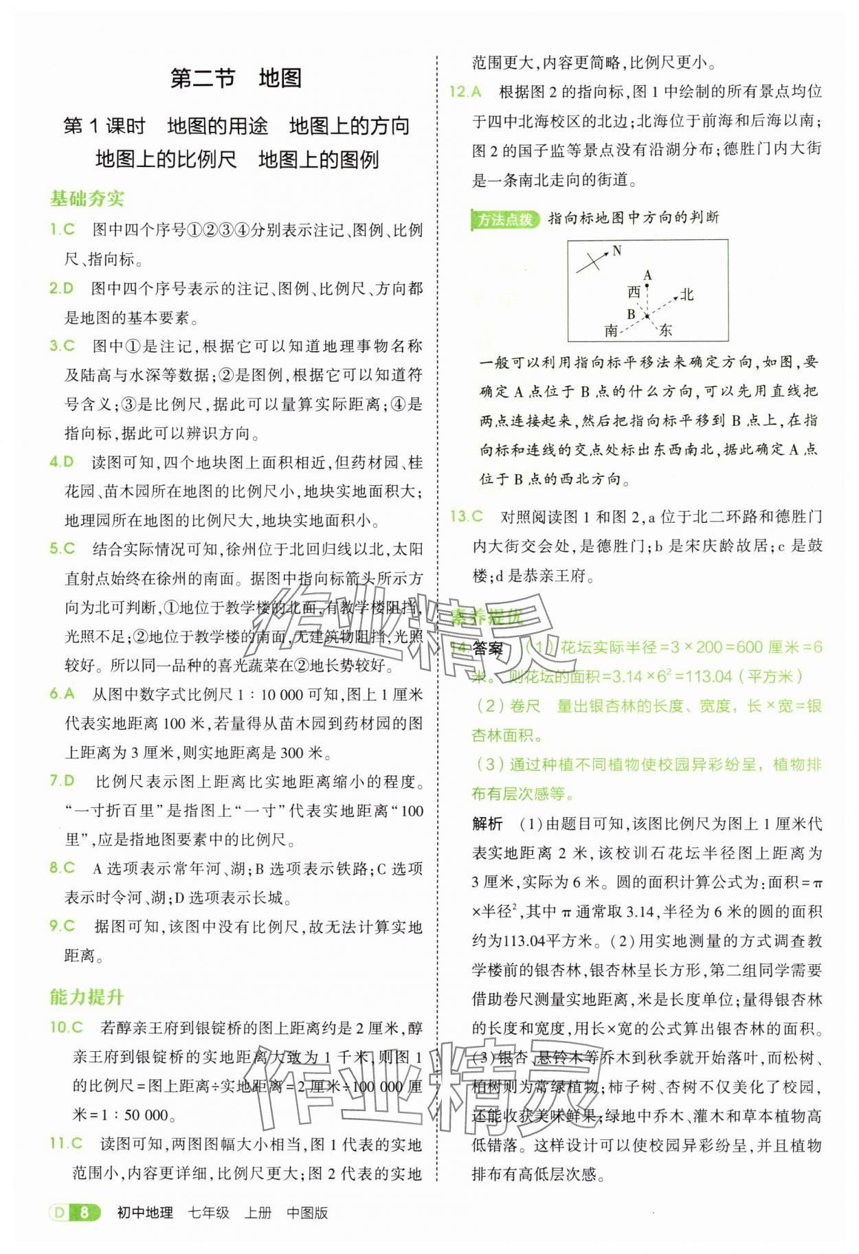 2025年5年中考3年模擬七年級地理上冊中圖版 第8頁