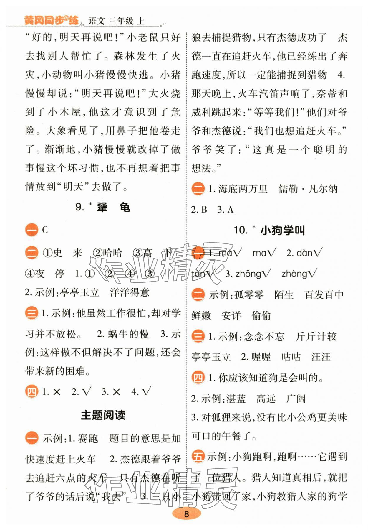 2025年黄冈同步训练三年级语文上册人教版&nbsp;参考答案第8页