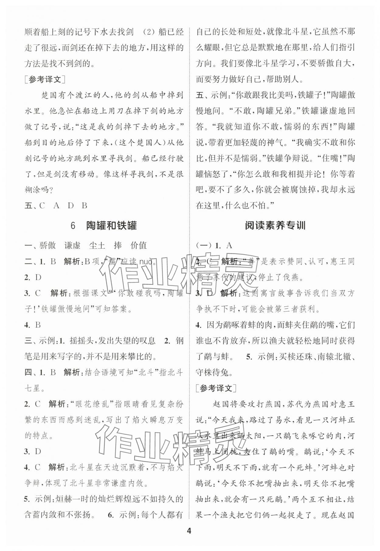 2025年通城學(xué)典課時(shí)作業(yè)本三年級(jí)語文下冊人教版福建專版 參考答案第4頁