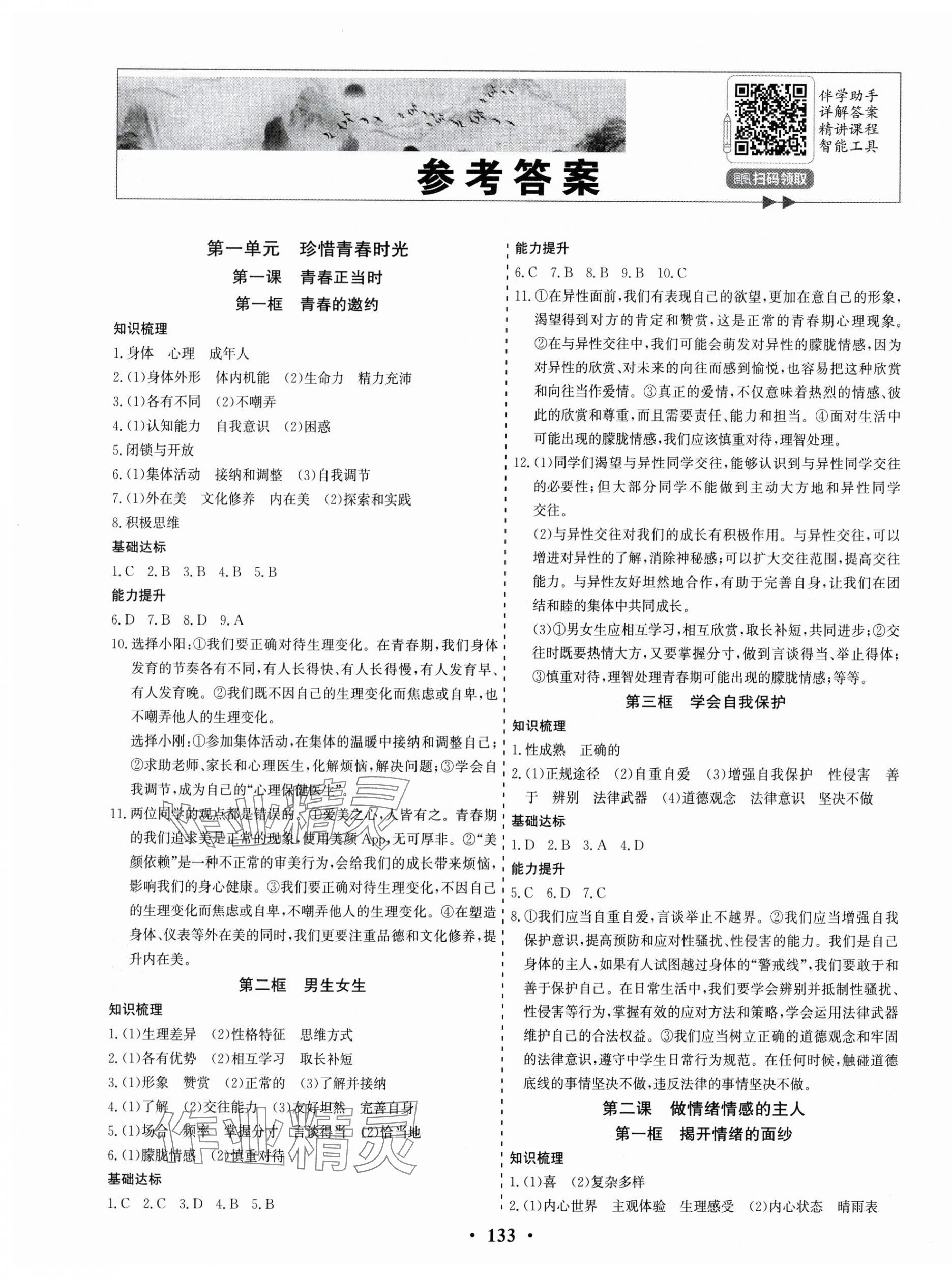 2025年優(yōu)化探究分層學(xué)案七年級道德與法治下冊 參考答案第1頁