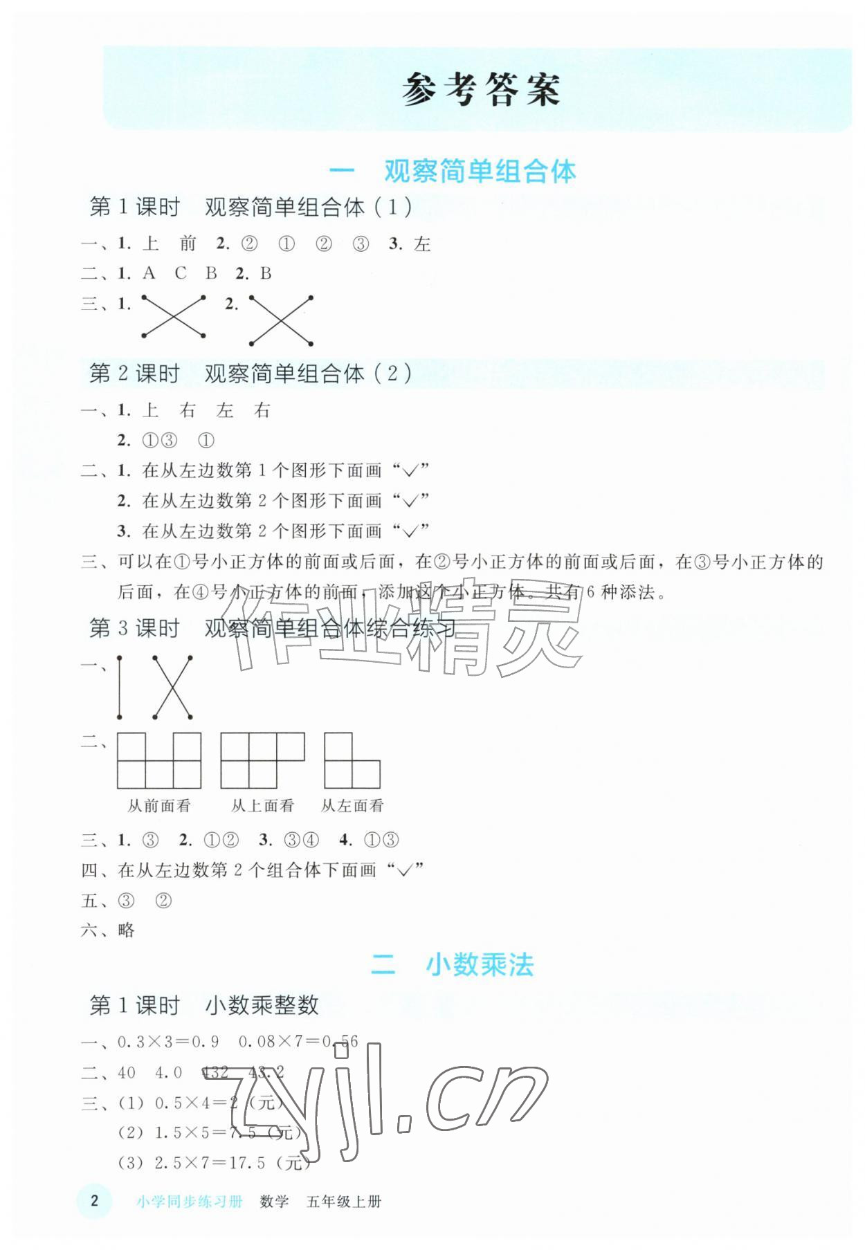 2026年五年级数学上册人教版山东专版&nbsp;参考答案第1页