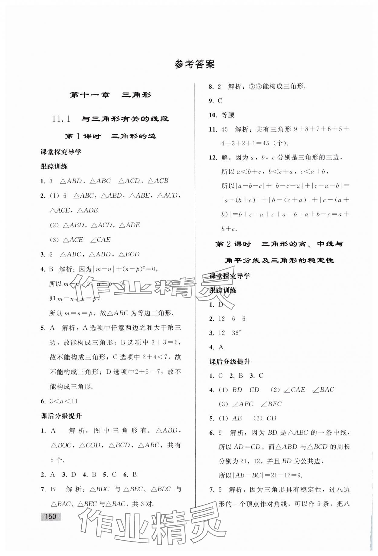 2024年同步练习册人民教育出版社八年级数学上册人教版山东专版 参考答案第1页