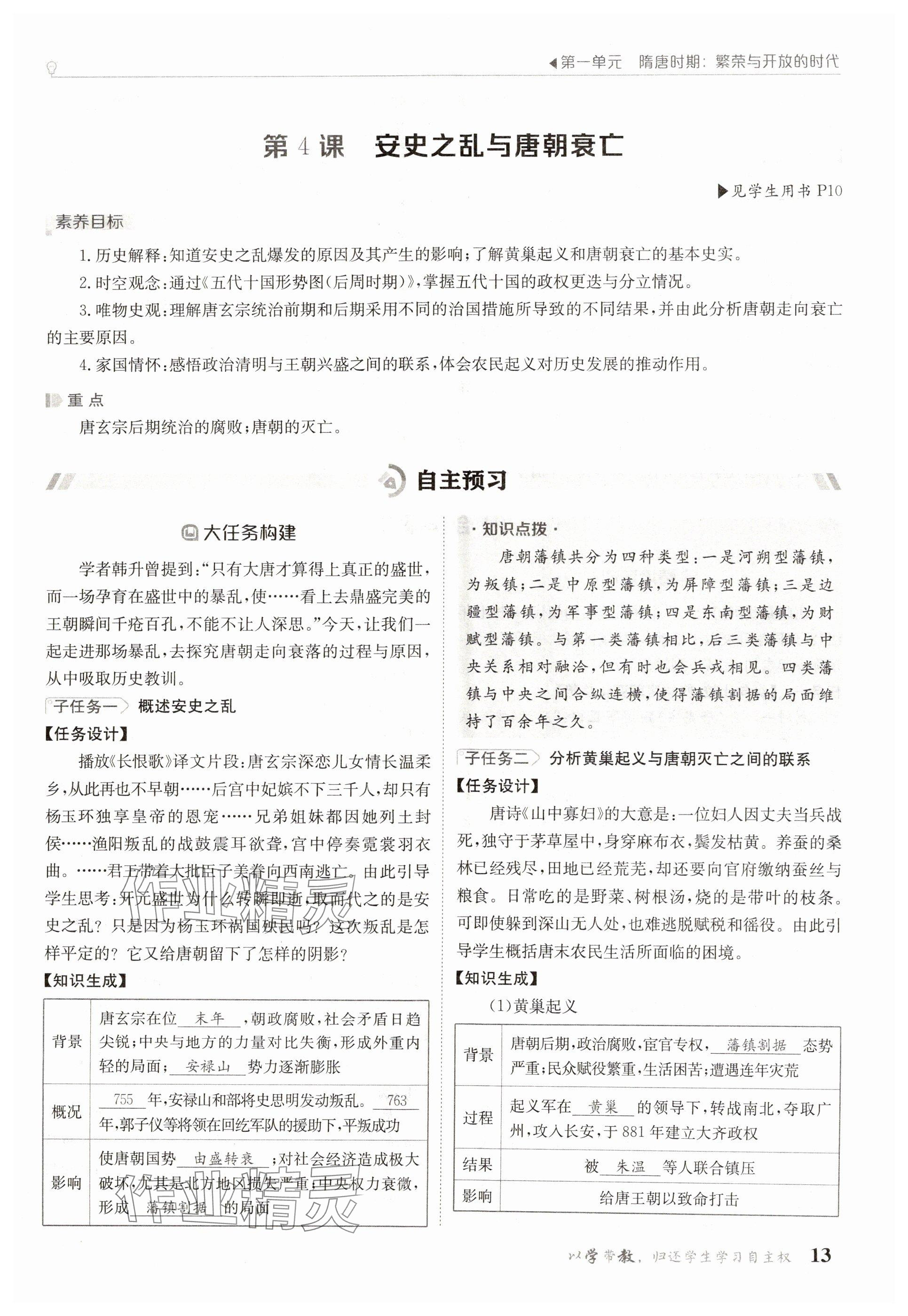 2025年金太陽導(dǎo)學(xué)案七年級歷史下冊人教版 參考答案第13頁